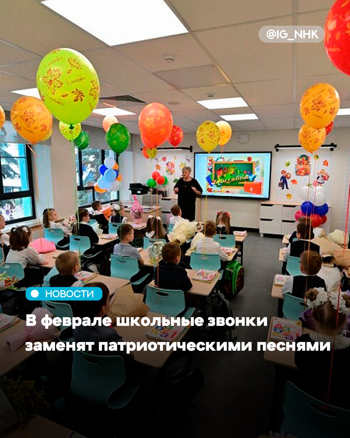 В течение февраля в российских школах вместо традиционных звонков будут звучать патриотические песни посвященные Дню защитника Отечества Об этом сообщило Минпросвещения в телеграм канале Ребята услышат советские и современные песни о значимости подвига предков и важности защиты Родины говорится в сообщении Минпросвещения В перечень вошли композиции Защитники России На побывку едет молодой моряк Экипаж одна семья и Я голосую за жизнь Выбор песен связан с тремя праздниками Днем разгрома немецко фашистских войск в Сталинградской битве 2 февраля Днем российской науки 8 февраля и Днем защитника Отечества 23 февраля Ранее Минпросвещения предложило блокировать сайты с готовыми домашними заданиями В ведомстве считают что это повысит мотивацию учащихся Запрет также затронет ответы к олимпиадам и решения к ЕГЭ и ОГЭ Предполагается что реализацией займется Роскомнадзор который будет блокировать соответствующие интернет ресурсы Источник Афиша Daily