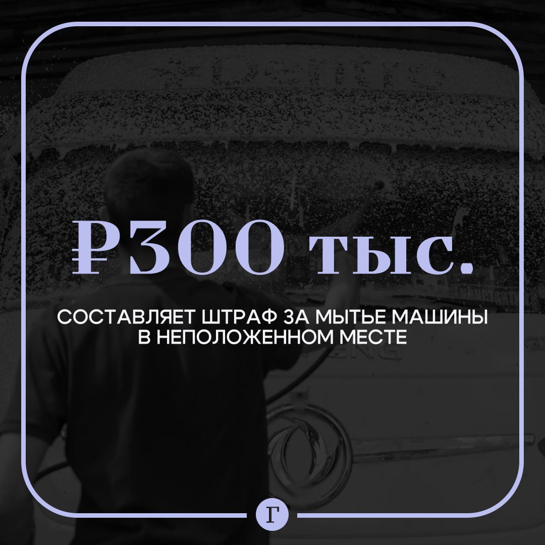 Россиянам грозит солидный штраф за мытье машины в неположенном месте.  В России запретили мыть автомобили в определенных зонах из-за загрязнения, в том числе бензином и химическими средствами, смываемыми с кузова. Список запрещенных мест перечислил автоюрист Лев Воропаев:    водоохранные зоны водоемов,   лесные массивы,   на дворовых и прилегающих к ним территориях,   на детских и спортивных площадках,    в парках и скверах,    на землях сельскохозяйственного назначения,   в местах, где это может создать нарушение норм благоустройства,   на территории всего города за пределами специальных моечных комплексов.  Штраф для граждан составляет 1 тыс. руб., для должностных лиц — 30 тыс. руб., для юрлиц – 100 тыс. руб. Если нарушение произошло в лесу, то санкции будут значительнее: от 4,5 тыс. до 300 тыс. руб. Если речь идет об организации, она может нарваться на ограничение деятельности на период до трех месяцев.  Подписывайтесь на «Газету.Ru»