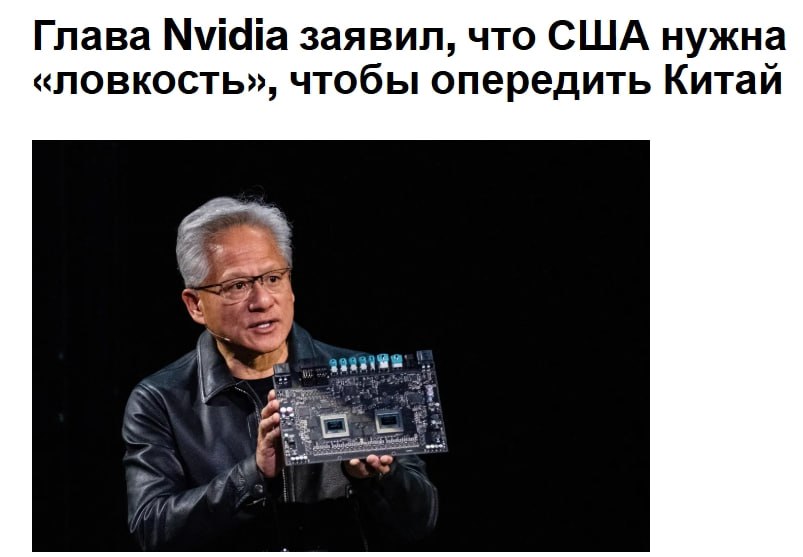 Генеральный директор корпорации Nvidia Дженсен Хуан заявил что сохранение преимущества США в области искусственного интеллекта потребует последовательного подхода который позволит Китаю сохранить зависимость от американских технологий NVDA Хуан высоко оценил стремление Трампа победить но призвал к осторожному взаимодействию с Китаем ввиду огромной базы разработчиков программного обеспечения в стране и ее растущего технологического потенциала Хуан заявил что США рискуют остаться позади в сфере искусственного интеллекта если не будут рады иммигрантам которые вносят вклад в науку и технологические отрасли и предупредил что политика которая приведет к потере Америкой половины мировых разработчиков не принесет пользы в долгосрочной перспективе jkinvest news jkinvest