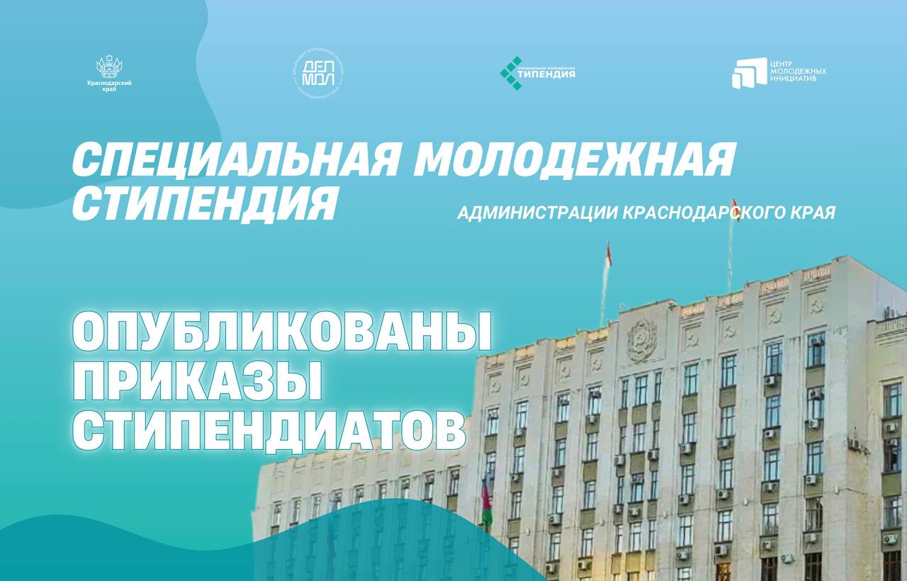 В Краснодарском крае определены 3000 стипендиатов лучшие из лучших   Подведены итоги конкурса на получение Специальной молодежной стипендии администрации края на 2025 2026 учебный год Конкурсный отбор показал рекордный интерес для участия было принято свыше 4 тысяч заявок из более чем 5 тысяч поданных Лидеры по числу стипендиатов среди образовательных организаций  Высшее образование  Кубанский государственный аграрный университет имени И Т Трубилина 323  Кубанский государственный университет 177  Филиал КубГУ в г Славянске на Кубани 165  Среднее профессиональное образование  Брюховецкий аграрный колледж 74  Краснодарский торгово экономический колледж 62  Ейский полипрофильный колледж 52   Ежемесячная выплата в 10 000 рублей это не только материальная поддержка но и официальное признание заслуг молодых людей Стипендия отмечает их достижения в общественной и волонтерской деятельности а также в развитии молодежной политики на территории Кубани Официальные результаты направлены в образовательные организации и опубликованы на ресурсах Департамента молодежной политики Краснодарского края а также на сайте Центра молодежных инициатив Поздравляем стипендиатов и желаем не останавливаться на достигнутом Депмол ЦМИКК