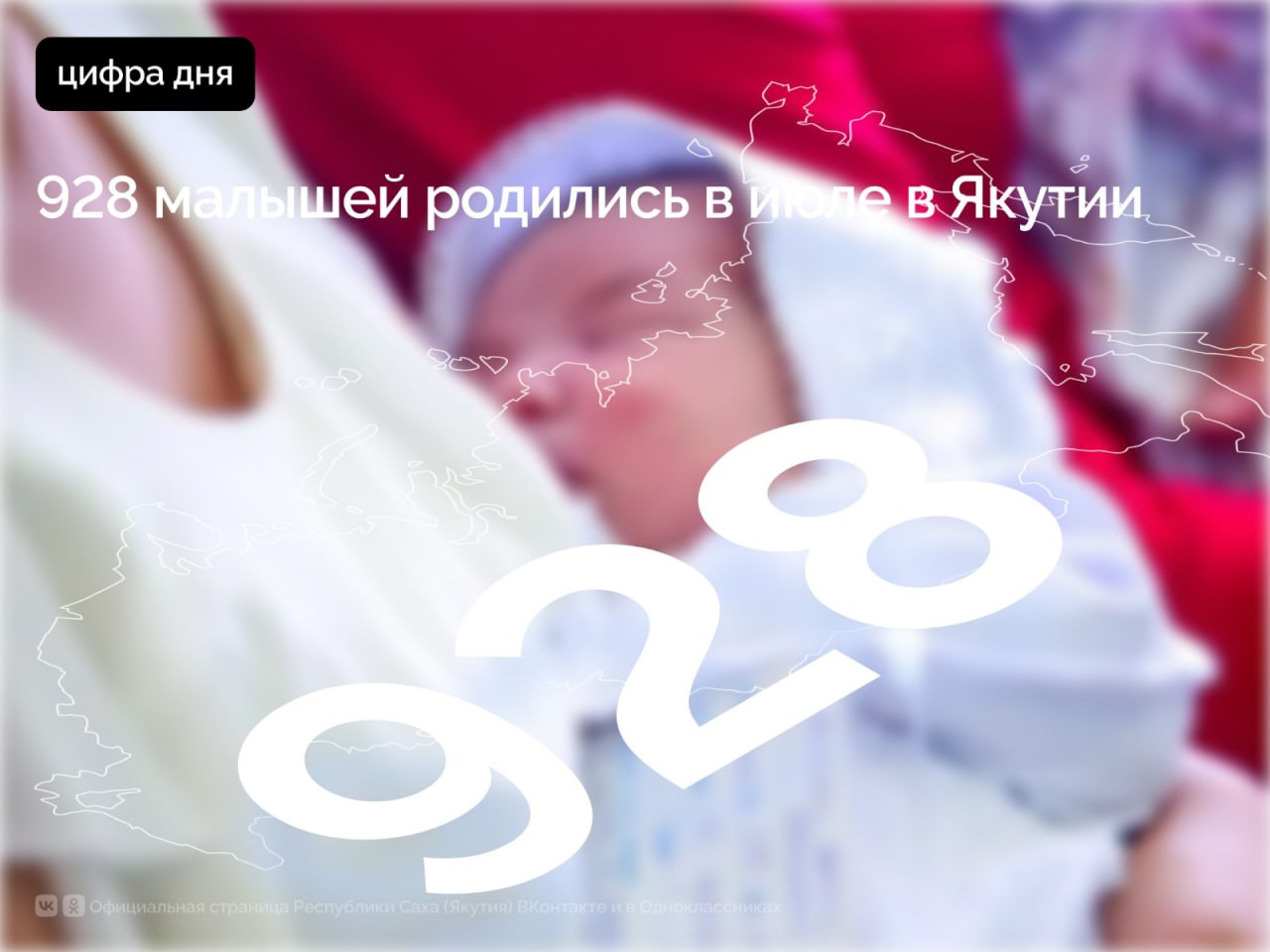 По данным Управления ЗАГС, популярными в июле у мальчиков стали имена Лев, Александр, Михаил, Эркин, Мирон. В списке редких — Адьян, Дансар, Джейсон, Назар. Девочек в июле чаще называли София, Аделина, Кэрэли, Амелия, Эмилия. Среди необычных имён – Сибэкки, Эвилана, Ариона. Всего за 7 месяцев в Якутии родились 6045 детей, из них 2910 девочки и 3135 мальчики. С 2020 года число многодетных семей в республике увеличилось на 10% – до более чем 34,6 тысяч. В прошлом году 44% малышей родились третьими и последующими детьми в семьях. По итогам 2024 года республика заняла 12-е место в Российской Федерации по динамике роста населения, а по рождаемости — 1-е среди регионов Дальнего Востока и 10-е место в стране. Президент страны Владимир Владимирович Путин уделяет большое внимание вопросам поддержки семьи, материнства и детства. В 2025 году в стране запущен новый национальный проект «Семья», в центре внимания которого – благополучие и качество жизни семей России. #ПравительствоЯкутии