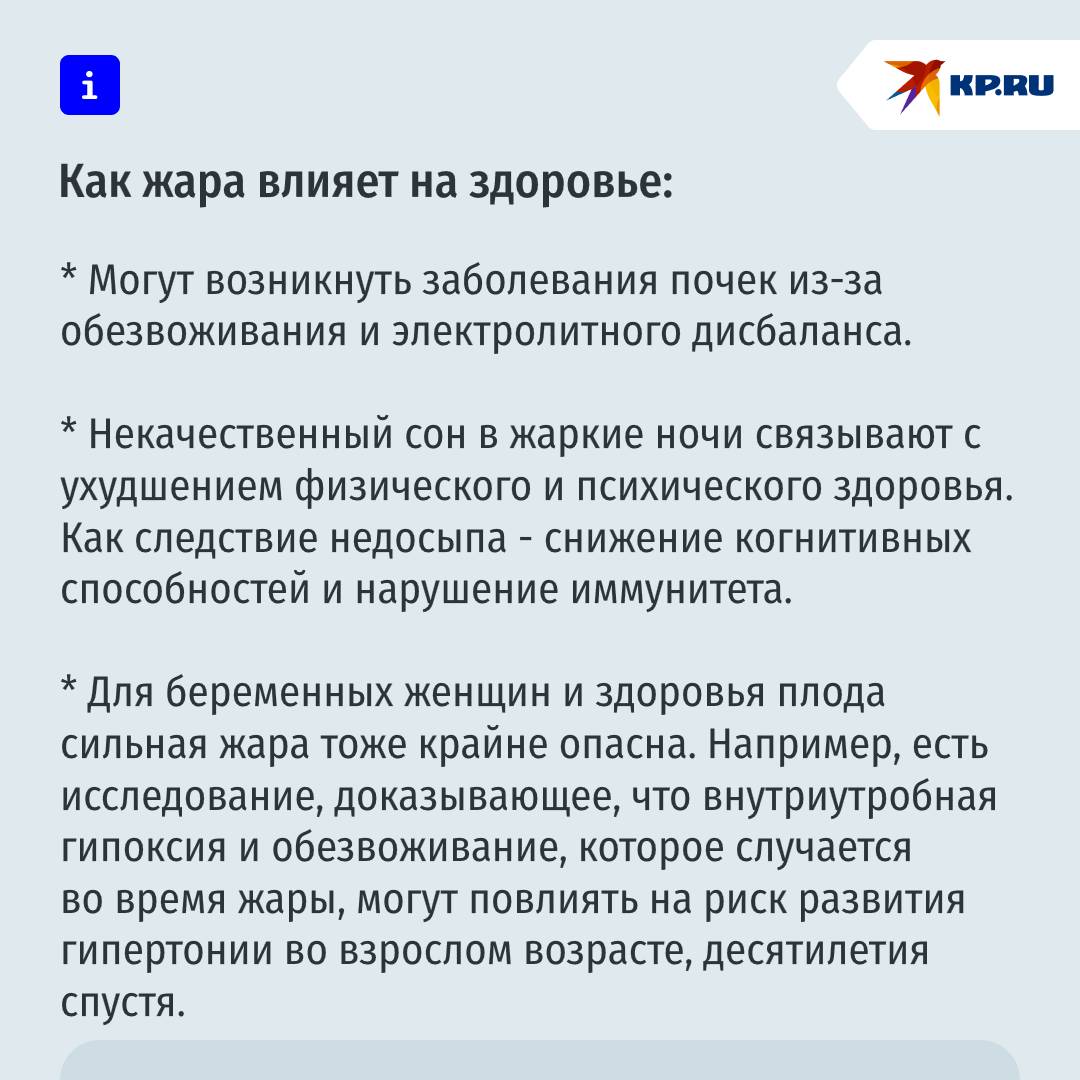 Влияет на сон, почки и даже нерожденных детей: ученые оценивают опасность глобального потепления  В популярном журнале Nature вышел материал о воздействии постоянно меняющегося климата на человечество. И речь не столько о глобальных катастрофах, сколько именно о жаре и постоянном, но стабильном подъеме температуры из года в год:  "2024 г. уже называют самым жарким годом за всю историю наблюдений, за последние 100-150 лет средняя температура поднялась на всей планете на 1,5 градуса. И понятно, что потепление климата повлияет на здоровье человека в долгосрочной перспективе. Последствия для нашего организма из-за воздействия жары, засухи и дыма лесных пожаров будут нарастать", - пишет Дэн Митчелл, исследователь в области климатологии.  По словам эксперта, существует множество последствий глобального потепления, которые исследователям еще предстоит узнать. Ведь, как правило, они следуют не сразу после воздействия стрессора  жары , а лишь время спустя. Поэтому нельзя недооценивать изменение климата как угрозу здоровья человека. Как жара влияет на здоровье - в нашей карточке    Подписаться