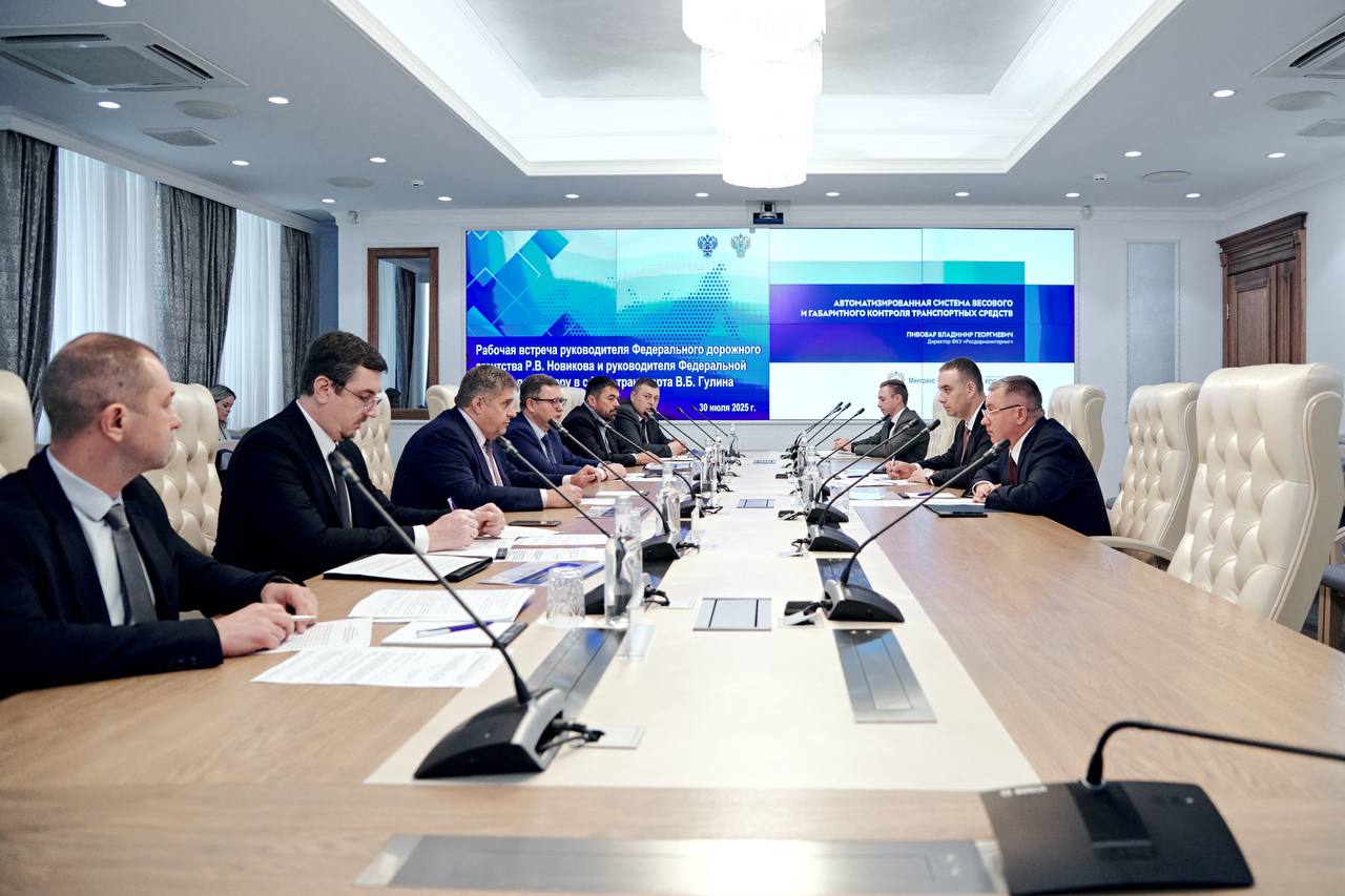 РОСТРАНСНАДЗОР VK Ространснадзор и Росавтодор укрепляют сотрудничество в сфере контроля федеральных трасс В Федеральном дорожном агентстве состоялось совещание, посвященное вопросам контроля эксплуатации федеральных автомобильных дорог и комплексной оценке состояния дорожной инфраструктуры. Участники мероприятия детально рассмотрели механизмы обеспечения безопасности движения и поддержания надлежащего состояния транспортной инфраструктуры. Особое внимание было уделено вопросам взаимодействия между надзорными органамии эксплуатирующими организациями В ходе встречи руководитель Ространснадзора Виктор Гулин и руководитель Росавтодора Роман Новиков подчеркнули важность укрепления межведомственного взаимодействия для повышения эффективности контроля за состоянием федеральных автомобильных дорог «Регулярные совместные совещания приносят положительные результаты. Более тесная работа позволит службе не только эффективнее выполнять свои задачи, но и существенно повысить сохранность дорожного полотна», – отметил Виктор Гулин Ключевые итоги совещания: Утверждены планы по развитию сети автоматических пунктов весогабаритного контроля АПВГК на федеральных трассах. К 2029 году планируется разместить 417 АПВГК. На текущий момент функционирует 68 пунктов, а до конца года их количество увеличится до 78; Обсуждены вопросы создания федеральной государственной информационной системы «Автоматизированная система весогабаритного контроля транспортных средств» В рамках совещания также поднимались вопросы администрирования в сфере дорожного движения. Представители ФКУ «Росдормониторинг» представили информацию о работе как в автоматическом режимечерез Центр фиксации правонарушений, так и в ручном режиме с использованием специального программного обеспечения «Сегодня мы находимся на важном этапе развития дорожной инфраструктуры страны. Комплексный подход к контролю и обслуживанию федеральных трасс позволяет нам не только поддерживать их в нормативном состоянии, но и постоянно повышать уровень безопасности движения» – отметил начальник Управления государственного автомобильного и дорожного надзора Ярослав Асташов Стороны договорились о продолжении активного межведомственного сотрудничества, направленного на повышение безопасности дорожного движения и сохранности федеральной дорожной инфраструктуры. Особое внимание будет уделено внедрению современных технологий контроля и развитию автоматизированных систем мониторинга состояния дорог.