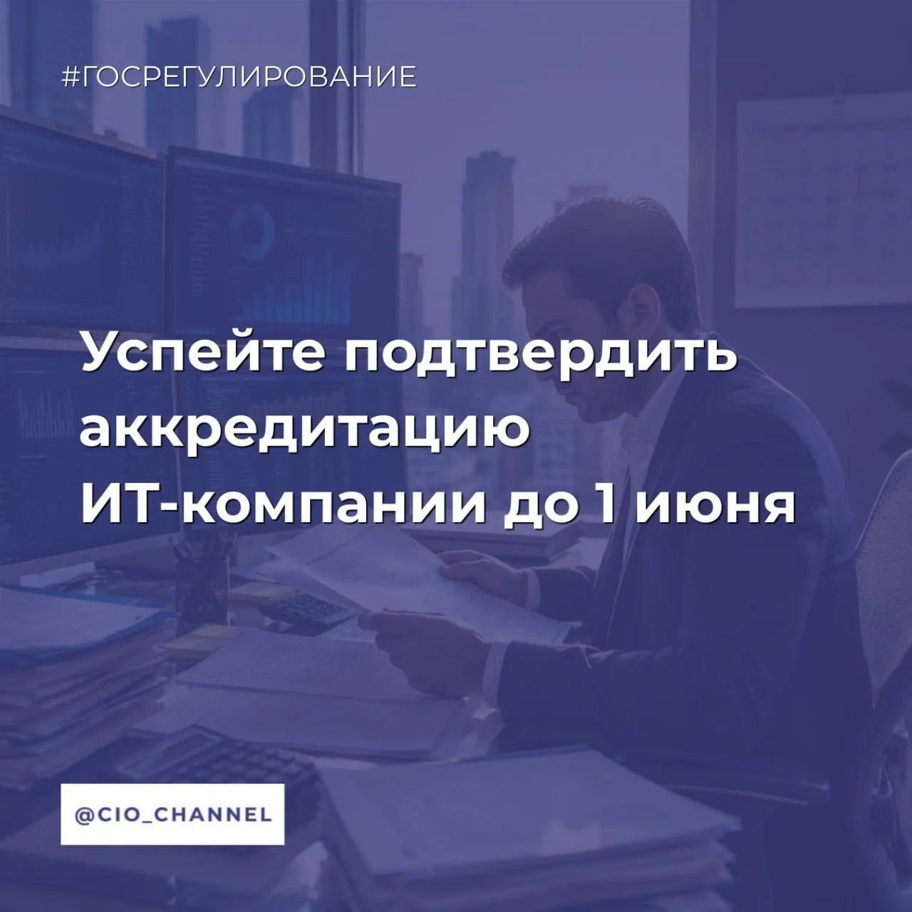 Успейте подтвердить аккредитацию ИТ компании до 1 июня Новости Минцифры С 12 мая до 1 июня ИТ компании смогут подтвердить аккредитацию заполнив форму на Госуслугах Это ежегодная процедура необходимая для подтверждения статуса аккредитованной организации Что нужно указать в форме информацию о доле выручки от деятельности в области ИТ ссылку на официальный сайт организации для правообладателей ПО наименование и номер продукта в реестре российского ПО и выручку от его реализации Крупным компаниям нужно подтвердить исполнение нового требования по направлению 3 от сэкономленных благодаря льготам средств на поддержку ИТ образования Необходимо предоставить соглашение с образовательной организацией высшего образования план мероприятий на текущий год договор о взаимодействии если несколько ИТ компаний входят в одну группу лиц   Минцифры помогает наладить взаимодействие между компаниями и вузами в рамках выполнения новых требований к ИТ аккредитации осуществляется поддержка организаций Кроме того нужно   обновить согласие на раскрытие налоговой тайны по коду 20009 и подать его в ФНС по инструкции   проверить что согласие на раскрытие налоговой тайны по коду 20047 подано в ФНС   убедиться что средняя зарплата в компании соответствует уровню по стране или региону регистрации организации Это требование не распространяется на правообладателей программ из реестра отечественного ПО а также компании которые пользуются льготами   обновить на сайте организации информацию связанную с ИТ деятельностью в соответствии с дополнительными требованиями Для компаний применяющих льготу это не является обязательным   Все аккредитованные ИТ компании включая те которые пользуются льготами должны подать в ФНС согласие на раскрытие налоговой тайны с кодом 20009 Аккредитованные ИТ компании которые пользуются льготами с выручкой не менее 800 млн рублей должны подать в ФНС согласие на раскрытие налоговой тайны с кодом 20047 Без этого подтвердить аккредитацию не получится Кто освобождается от подачи заявления организации созданные в 2026 году компании которые получат госаккредитацию по итогам рассмотрения заявлений поданных после 25 апреля Почему это важно Своевременное подтверждение аккредитации позволяет сохранить для компании налоговые льготы и возможность пользоваться господдержкой Канал CIO ВКонтакте Канал CIO в Максе Чат CIO в Максе