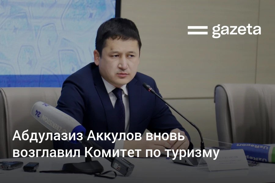 Абдулазиз Аккулов возглавил Комитет по туризму Узбекистана В 2018 2020 годах он уже руководил ведомством тогда Госкомтуризма С 1992 года орган ответственный за туризм преобразовывался несколько раз компания комитет три министерства комитет при министерстве и самостоятельный комитет   www gazeta uz ru 2025 12 25 appointment Telegram Instagram YouTube