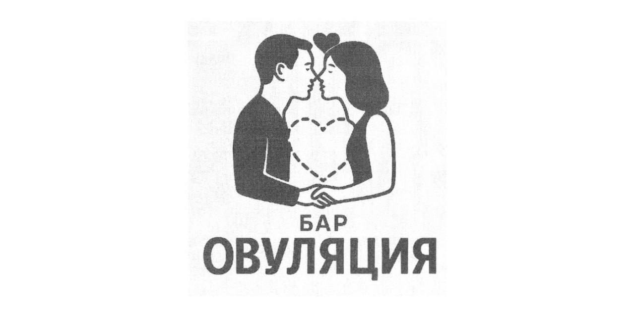 Бар Овуляция уже скоро откроется в Москве В качестве гостей будут звать женихов с московской пропиской первое время будут пускать только таких мужчин В барной карте тематические коктейли с названиями Уловка 69 Инстинкт размножения Флирт шот и Первый глоток К открытию разработают специальное мужское и женское меню   это то что мы так долго ждали а что там делать надо вот это креатив Расскажи Москва
