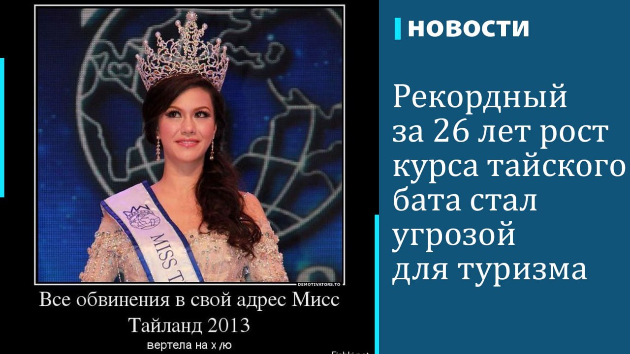 Тайский бат показал самый большой квартальный рост со времен азиатского финансового кризиса 1998 года, подсчитал Bloomberg. С конца июня эта валюта выросла к доллару на 10%.  По словам председателя Федерации тайской промышленности Криенгкрая Тиеннукулы, резкий рост бата усугубляет проблемы частного сектора. "Быстрый рост бата еще больше ухудшил положение экспортеров", — отметил он. Тайский экспорт составляет почти 60% ВВП.  Кроме того, волатильность местной валюты может сказаться на туристической отрасли Таиланда. По словам вице-президента Совета по туризму Таиланда Суравата Акараворамата, сильный бат пока заметно не повлиял на путешественников, но он может оказать "психологическое воздействие" на желание иностранных туристов расходовать средства.  Как пишет Bloomberg, Таиланд в этом году поставил цель принять 36,7 млн туристов и получить доход от туристической отрасли в размере 2 трлн бат  $60,5 млрд . В 2024 году Таиланд уже посетило 25 млн туристов.