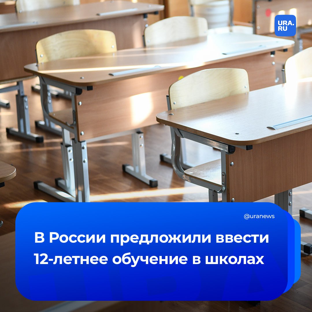 12 летнее обучение в школах хотят ввести в России Также предложено начинать учебу с шести лет Школьная программа с каждым годом усложняется все больше информации больше предметов научных дисциплин В ряде стран искусственный интеллект изучается уже чуть ли ни с начальной школы Этот объем знаний уже сложно уложить в 11 лет сказал заместитель секретаря Общественной палаты Владислав Гриб ТАСС По его словам вопрос введения 12 летнего образования нужно рассмотреть и решить в ближайшие год два Подписаться на URA RU мы в MAX