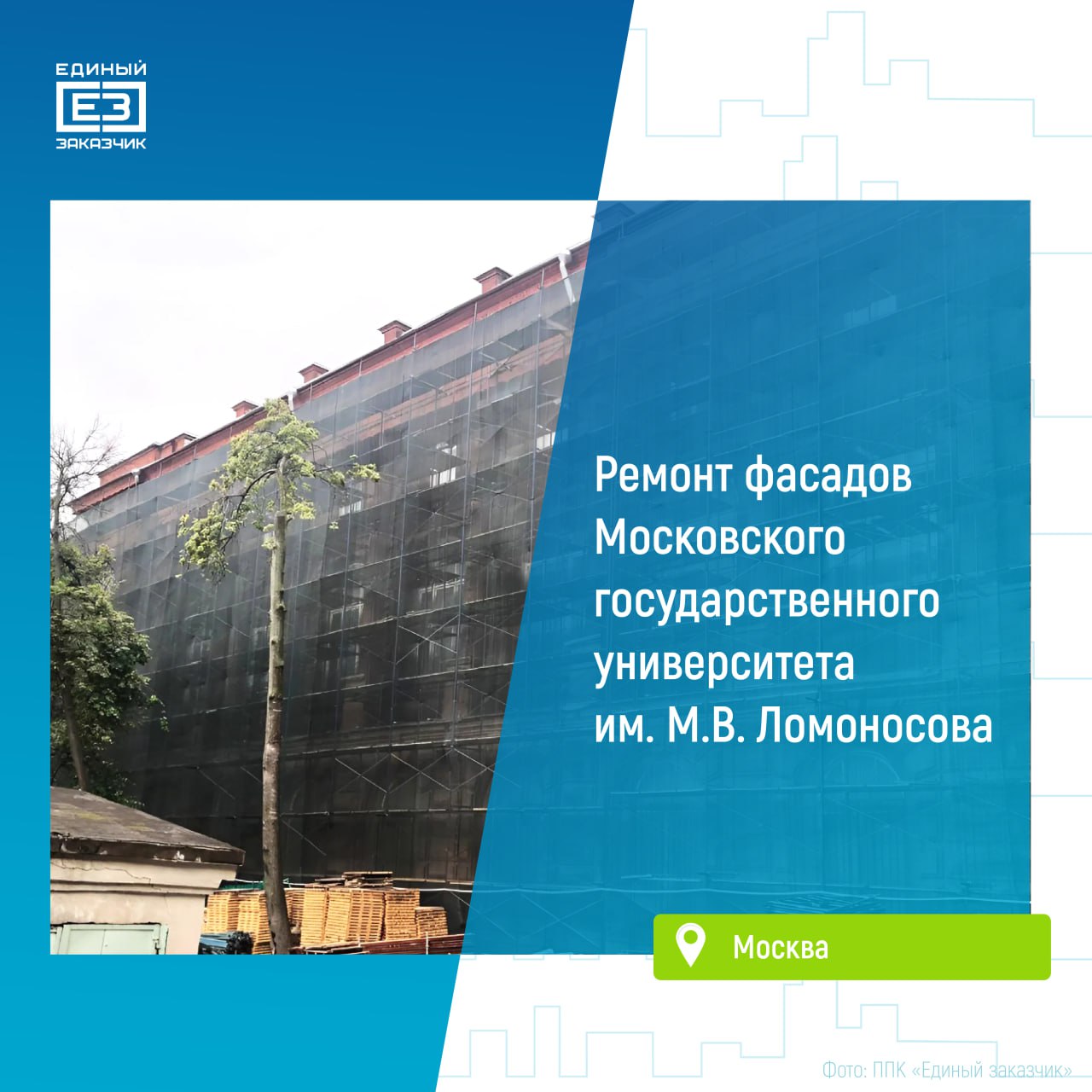 На Моховой улице в Москве начался ремонт фасадов зданий МГУ им. М.В. Ломоносова Ремонт фасадов начался в зданиях Зоологического музея, факультетов психологии и искусств, а также Института стран Азии и Африки. Со стороны внутренних дворов уже установлены строительные леса. Всего будут отремонтированы фасады площадью свыше 15 тыс. кв. метров. Обновление коснется и домового храма святой мученицы Татианы. Помимо реставрации фасадов, на зданиях специалисты заменят окна и двери. Помимо этого, с осени 2023 года под контролем «Единого заказчика» ведется капитальный ремонт главного здания МГУ на Воробьевых горах. До конца 2025 года специалистам обновят фасад здания, его кровлю, шпиль со звездой, малые архитектурные формы и входные группы.