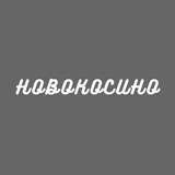 Аватар Телеграм канала: Новокосино