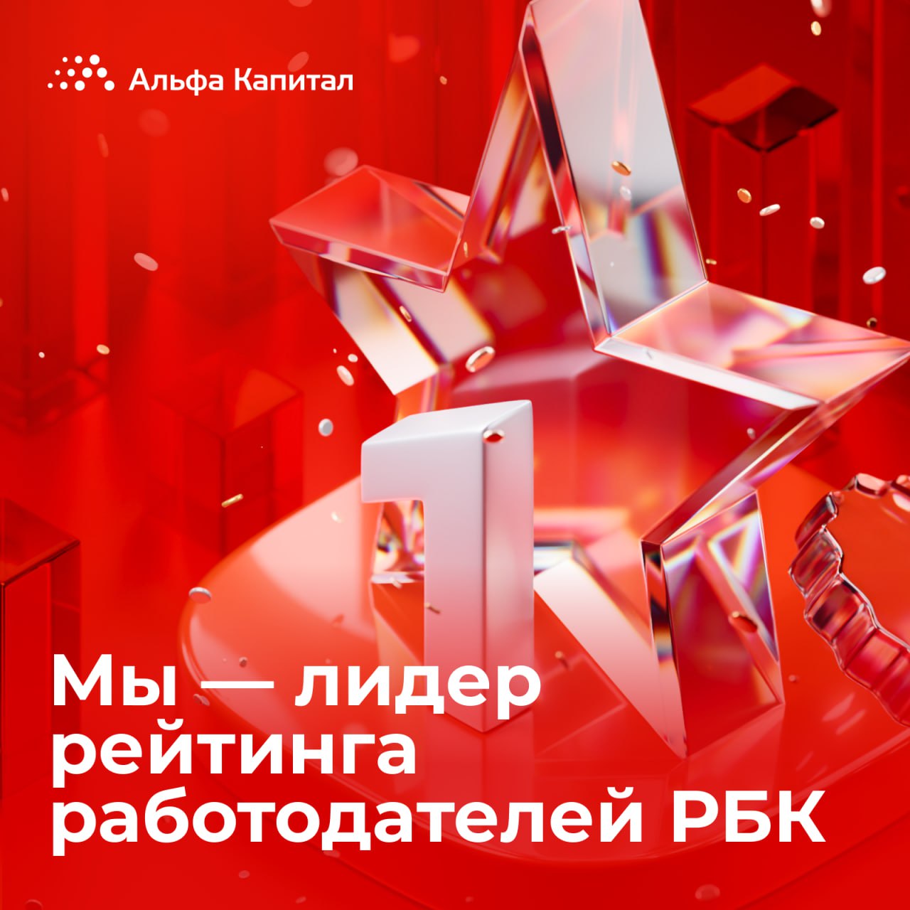 Мы в числе лучших работодателей страны По итогам рейтинга работодателей РБК наша компания вновь вошла в высшую группу подтвердив статус лидера для которого качество развитие и доверие не просто слова а ежедневная реальность Мы создаем среду где раскрываются таланты рождаются идеи и формируется будущее финансового рынка Здесь каждый ощущает себя частью большой команды объединенной Альфа ДНК культурой ответственности амбициями и внутренней энергией Мы не просто развиваем бизнес а создаем возможности для людей которые двигают его вперед Центр AI инноваций программы наставничества акселерация проектов партнерства с ведущими образовательными центрами все это формирует экосистему роста вдохновения и лидерства Мы гордимся тем что наш успех начинается с людей Ведь именно команда делает нас компанией будущего уже сегодня alfacapital