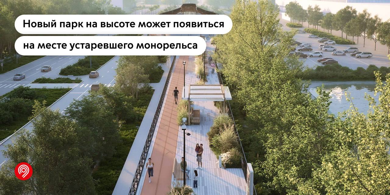Вау! Власти Москвы внезапно вернулись к идее создания надземного парка на базе монорельса Трасса у будущего парка, действительно, живописная – виды на Останкино и ВДНХ Итак, власти сегодня наконец-то произнесли вслух то, что и так было понятно все эти годы – игрушка Лужкова монорельс скорее мёртв, чем жив и с этим надо что-то делать. Вообще, идея не нова – в 2018 году архитекторы из интернатуры бюро WOWHAUS уже предлагали создать надземный парк с трамваем на базе монорельса… но трамвай в итоге выпилился. Власти предлагают дать монорельсу вторую жизнь в качестве надземного парка – наподобие парка Хай-Лайн в Нью-Йорке, созданном на эстакадах старой железной дороги. Также, власти хотят оставить несколько вагонов монорельса в парке в память о глупости никогда работающем здесь транспорте. Новый надземный парк Москвы свяжет 5 районов. Посещаемость такого парка может составить до 20 тыс. человек в день — это в 10 раз больше, чем сейчас пользуются монорельсом. Как всегда, для демонстрации некой вовлеченности людей, решение вынесли на общегородское голосование на сайте «АГ» – в какую сторону подкрутят распределятся голоса, наверное, говорить не надо: раз власти решились так правдиво сказать «нам надоела эта игрушка», значит монорельсу реально хана.