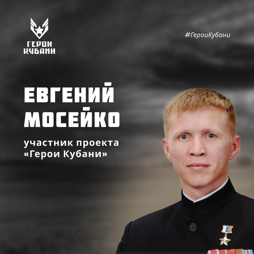 Герой России участник кадрового проекта Герои Кубани Евгений Мосейко вошёл в состав экспертов Общественной палаты Краснодарского края Он будет работать в комиссии по вопросам суверенитета интеграции новых территорий а также поддержки и защиты прав участников и ветеранов СВО и их семей Поздравляем Евгения с новым этапом служения Родине