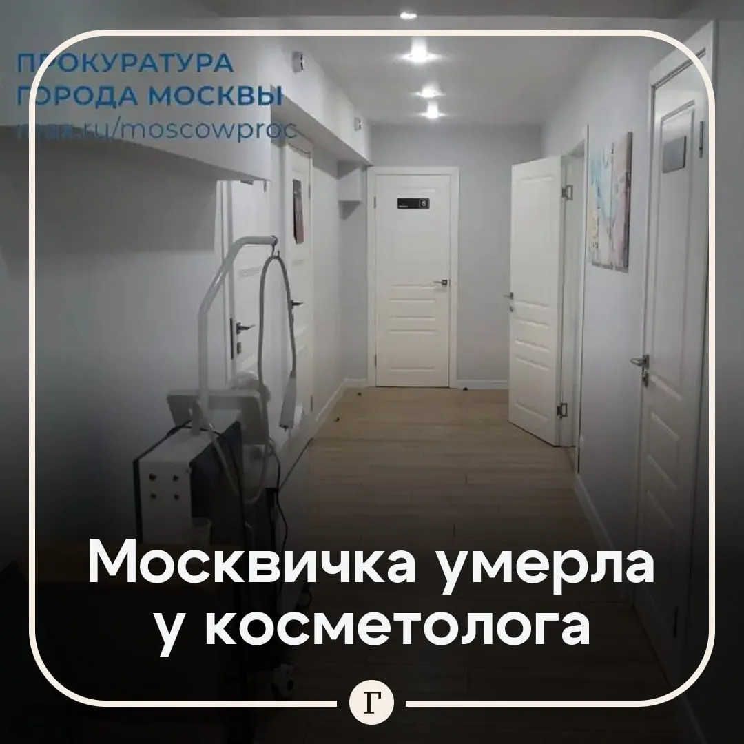 Москвичка умерла на процедуре по подтяжке рук 39 летняя жительница столицы решила сделать брахиопластику в салоне красоты на Краснопролетарской улице Ей ввели лидокаин после чего у пациентки начался анафилактический шок Вызвали скорую однако прибывшие медики констатировали смерть москвички По данным СМИ обезболивающее ввела Светлана Ц которая арендовала кабинет для оказания косметологических услуг Утверждается что у нее не было лицензии Читайте Газету Ru в MAX
