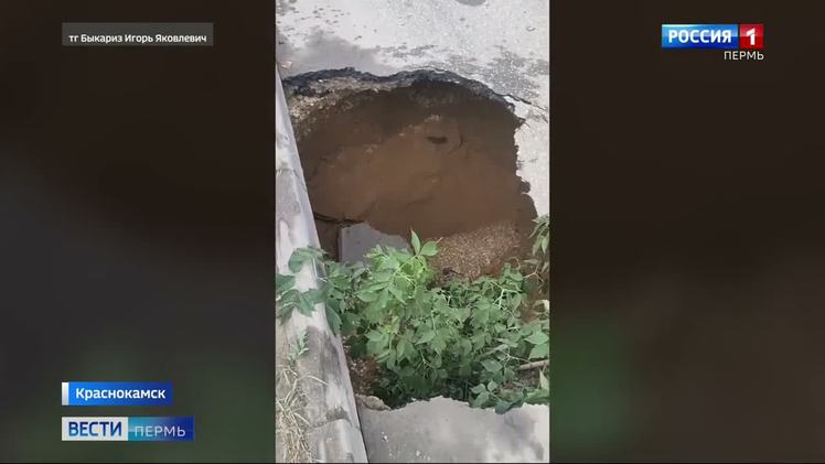 В Краснокамске ликвидировали огромный провал В Краснокамске ликвидировали провал, который неожиданно образовался на улице Шоссейная. Предположительно, яма на дороге возникла из-за утечки на водопроводных сетях. Диаметр и глубина ямы составили порядка трёх метров. К счастью, провалиться туда никто не успел.