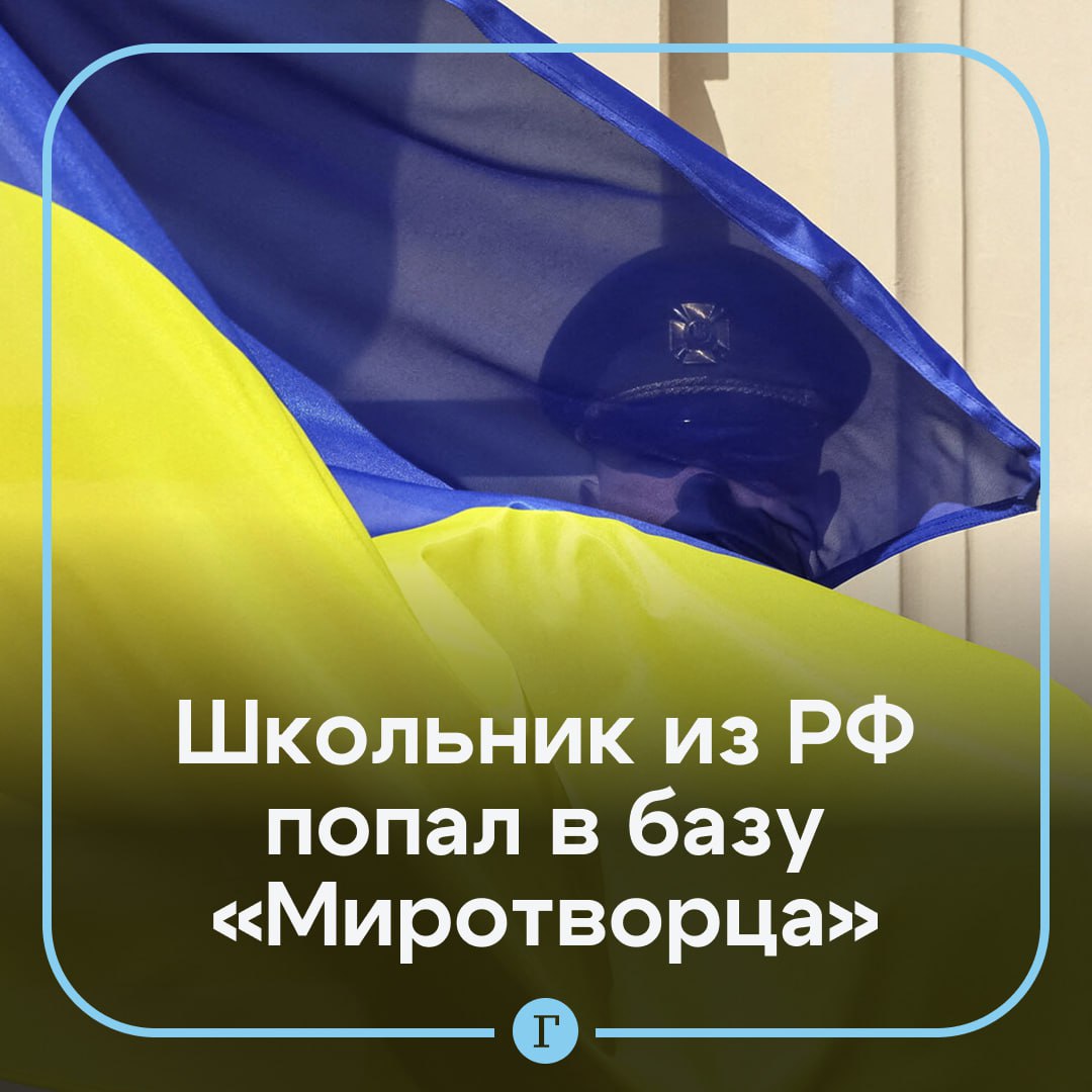 В базу Миротворца попал подросток из России 13 летнего Руслана обвиняют в совершении покушения на суверенитет и территориальную целостность Украины Утверждается также что школьник незаконно проник на территорию соседнего государства В начале августа стало известно что в базе украинского сайта числится четырехлетний россиянин за поездку в ЛНР Читайте Газету Ru в MAX Участвуйте в розыгрыше