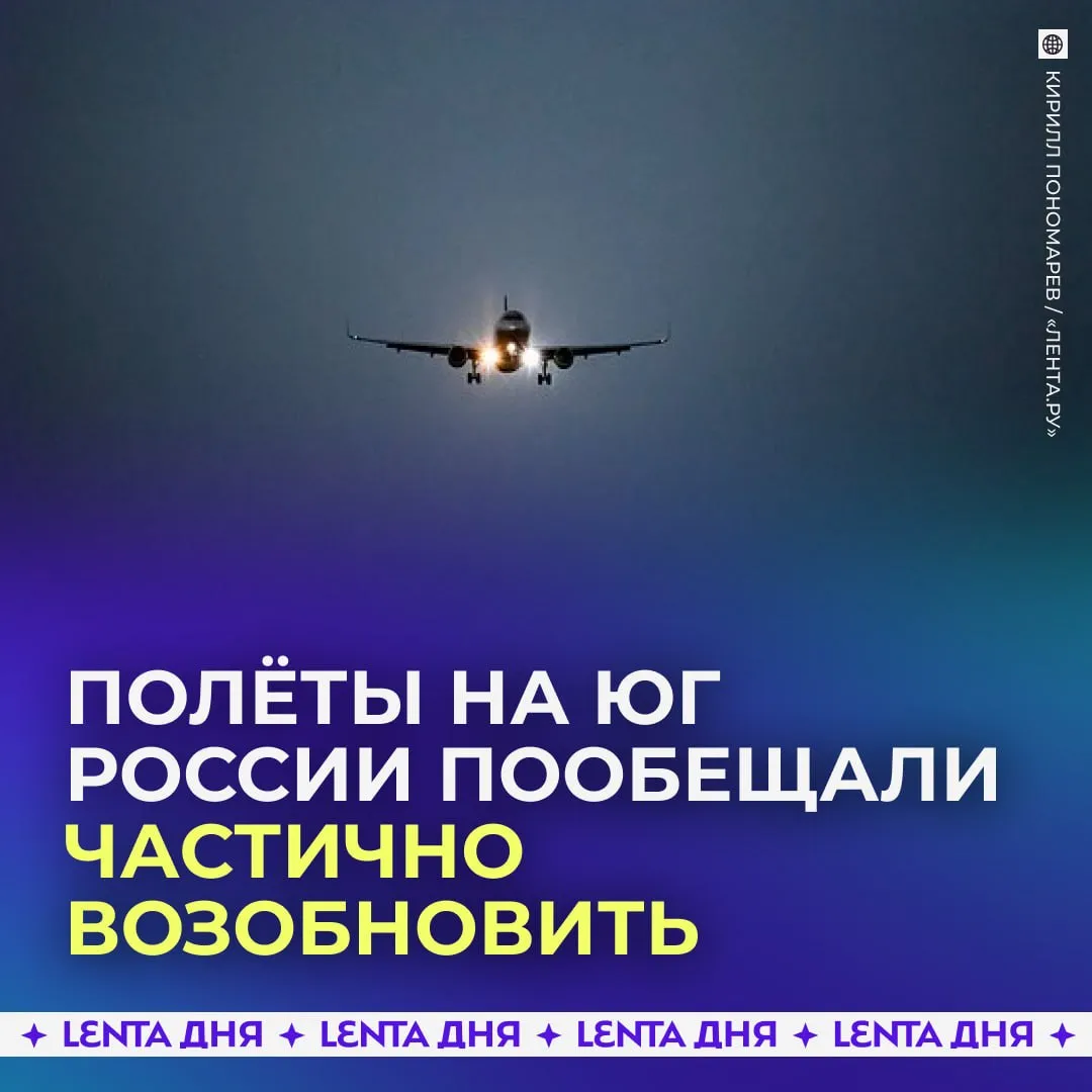 Небо над Югом России будет ограничено как минимум до 12 мая До 23 59 11 мая небо над югом России будет закрыто для использования гражданскими бортами следует из уведомления NOTAM Ограничения касаются гражданской авиации и транзитных рейсов в Египет Турцию и Армению В Минтрансе заявили что в ближайшее время будет принято решение о сроках возобновления рейсов в направлении Юга страны с сокращённой частотой полётов Подпишись на Ленту дня в МАКС
