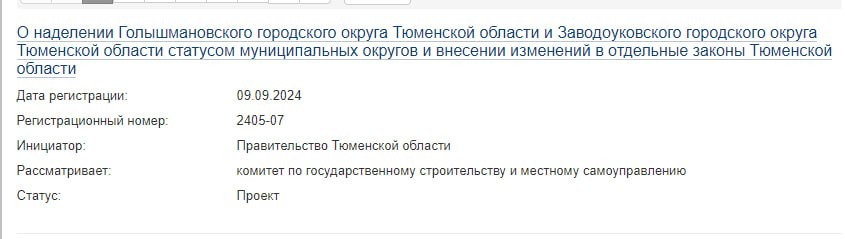 В Тюменской области могут исчезнуть Голышмановский и Заводоуковский городские округа. Региональное правительство внесло в Тюменскую областную думу законопроект об изменении их статуса.   В случае принятия закона, Голышманово и Заводоуковск утратят статус города и станут муниципальными образованиями. Однако новые выборы там проводить не будут, местные власти продолжат работать в прежнем режиме, но под другим статусом.  Из приложенных к законопроекту документов следует, что в Голышманово и Заводоуковске слишком низкая плотность населения, поэтому по закону они больше не могут называться городами.