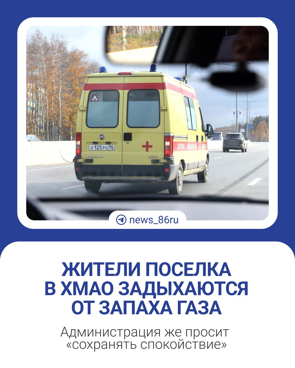 Поселок Березово охватил запах газа. Местные жители жалуются, что стало невозможно дышать ни в помещении, ни на улице из-за ремонта на газораспределительной станции.  Администрация Березовского района призывает не поддаваться панике и сохранять спокойствие. Но местные уже начали жаловаться на ухудшение здоровья: головную боль, головокружение, тошноту. Некоторым потребовалась медицинская помощь.