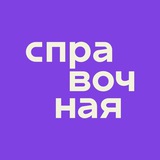 Справочная