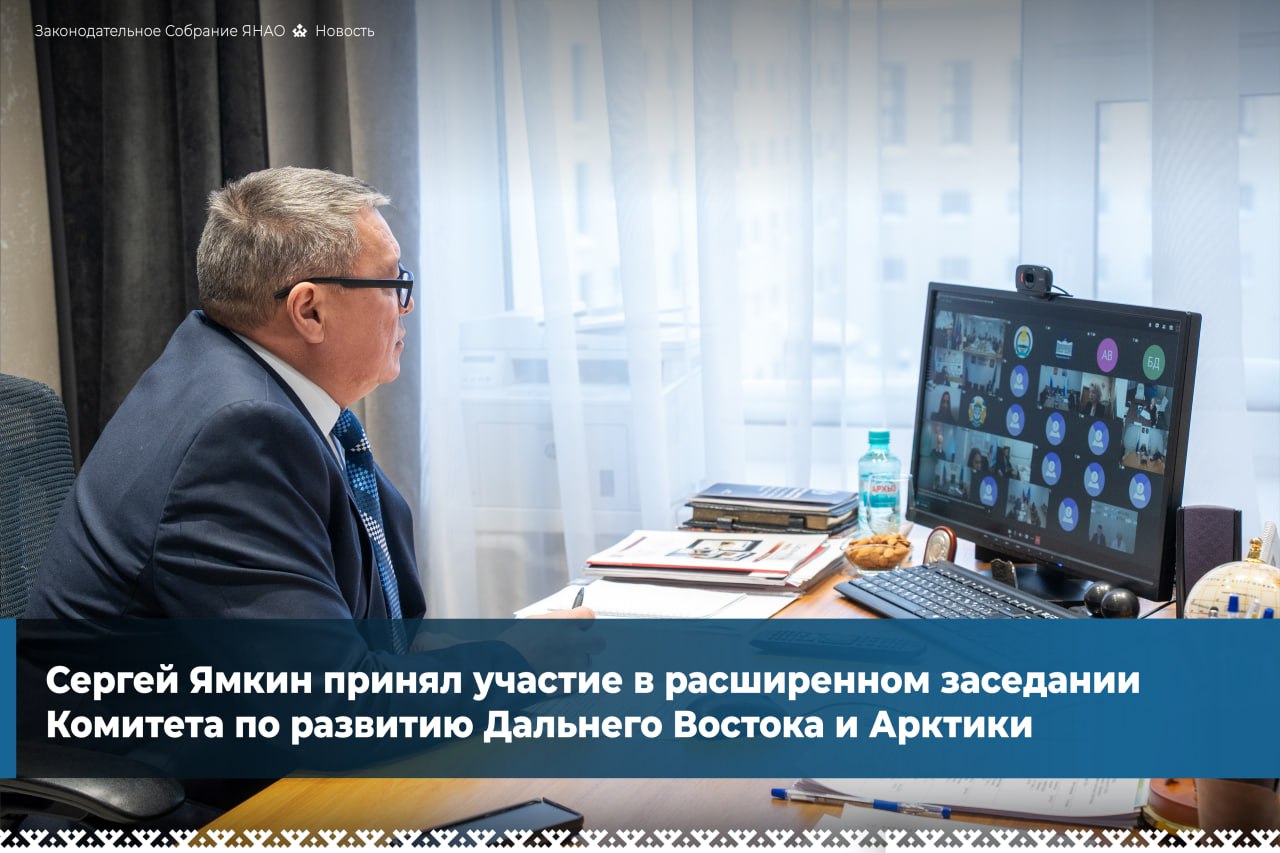 На заседании обсудили концепцию федерального закона о создании единого преференциального режима для Дальнего Востока и Арктической зоны планируется что он начнёт действовать с 1 января 2027 года Его задача объединить действующие льготные режимы и сделать условия для инвесторов понятнее и удобнее В обсуждении участвовали представители органов власти регионов и бизнеса а также резиденты преференциальных режимов Отмечены результаты действующих мер поддержки сегодня каждый десятый рубль инвестиций приходится на Дальний Восток а экономика Арктики формирует 7 5 ВВП страны Новый режим должен повысить прозрачность и эффективность работы с инвесторами за счёт электронного взаимодействия привязки льгот к конкретному проекту и учёта рентабельности по данным Росстата и ФНС Для Ямала это важно как для Арктического региона такие решения помогают привлекать инвестиции запускать новые проекты и создавать рабочие места Все предложения и замечания по концепции направят в профильное федеральное министерство