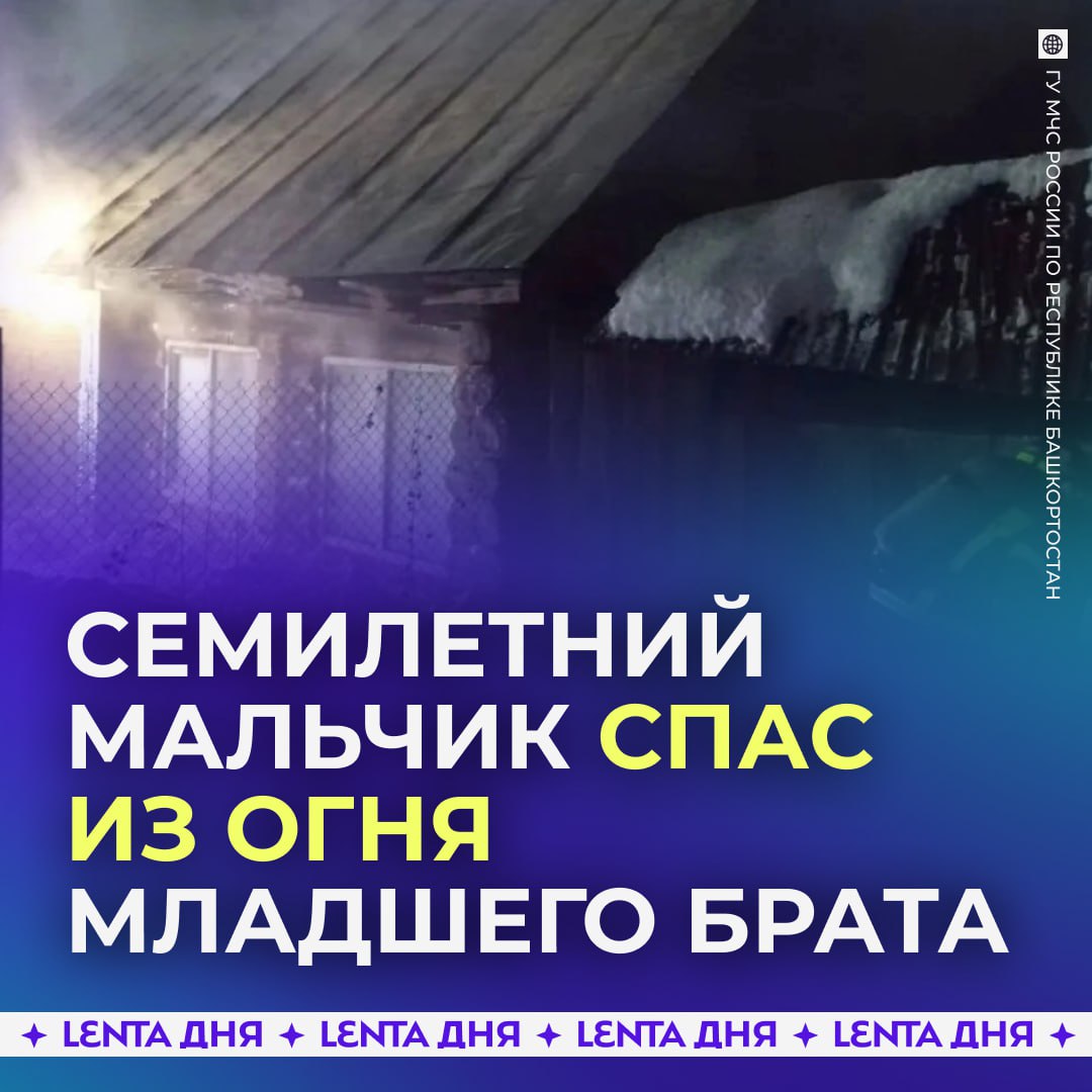 Мальчик вынес брата на руках из горящего дома Всё случилось в Башкирии Когда пожарные прибыли на вызов в доме уже бушевало пламя В доме находились дети Однако семилетний Арслан не растерялся взял полуторагодовалого брата и вынес его из горящего дома на безопасное расстояние Благодаря его мужеству оба ребёнка выжили   маленькому герою Подпишись на Ленту дня MAX ТГ