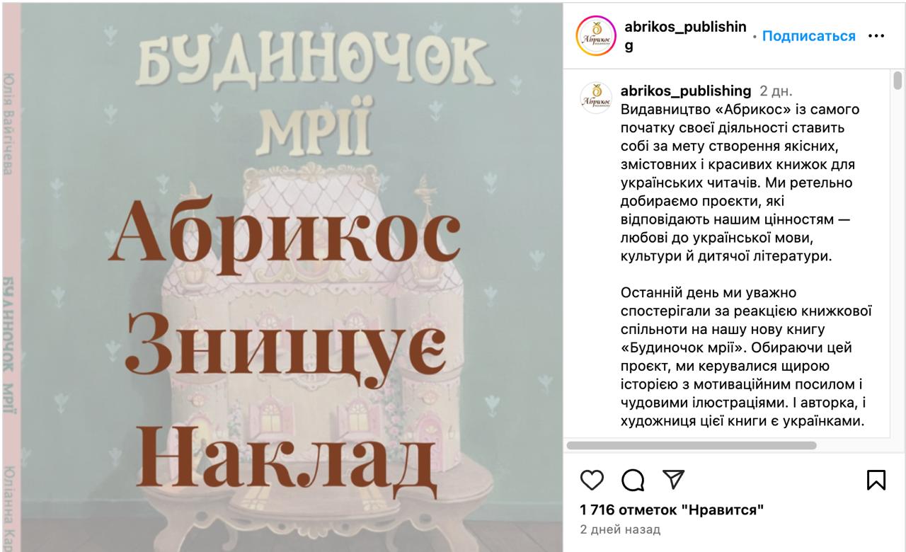 Тираж детской книги уничтожат на Украине, потому что ее автор пишет в своих соцсетях на русском языке. Этот факт очень возмутил украинских "патриотов", на что в издательстве "Абрикос" заявили, что "не обратили должного внимания на публичную деятельность автора". Речь о "Будиночок мрії" украинской писательницы Юлианны Караман, которая живет в Шотландии. Эту книгу она, кстати, писала на русском языке, а затем ее перевели для Украины.