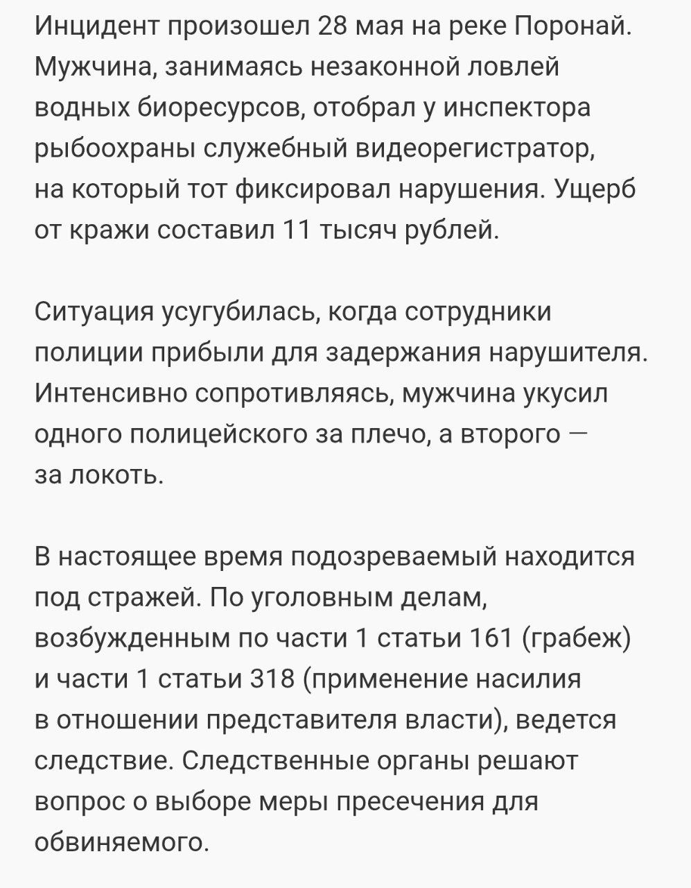Дожили. Бракаши уже полицейских кусают. Чтобы те не мешали им рыбу брать там, где нельзя. Вот до чего сахалинцев своими запретами довели! История произошла в Поронайском районе. Помимо пожеванных ментов, браконьер еще у инспектора рыбоохраны отобрал видеорегистратор с компроматом. Тоже классно. Мы так понимаем, жалобу в Острова65 настрочить никто не успел. А то бракаш и телефоны бы притопил.