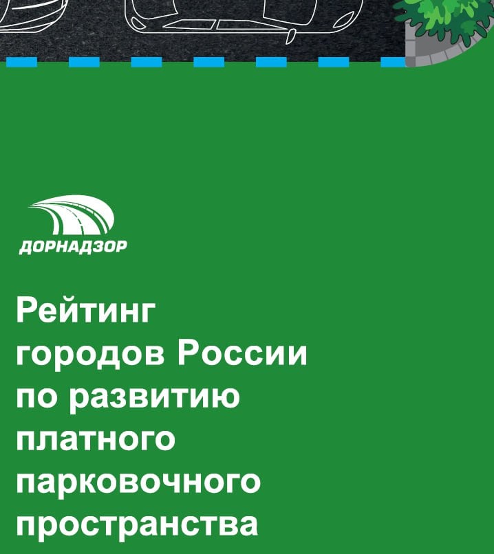 Белгород  по прежнему занимает устойчивое  место в пятерке лидеров в "Рейтинге городов России по развитию платного парковочного пространства", но опустился  с 3 на 4 место. Честно говоря, динамика потери позиций Белгорода в этом рейтинге расстраивает. В 2022 году мы были на 2-м месте, в 2023 - на 3-м, теперь  четвертое...  Несмотря на то,что у Белгороде  только 2304 парковочных места, а например в "культурной столице"   - 51467 мест, по эффективности Белгород пока опережает  Санкт-Петербург, замыкающий пятерку лидеров  В Белгороде по сравнению с прошлым выпуском  рейтинга количество  обустроенных парковочных мест - не изменилось -   2304 места   При этом средняя загруженность парковок  составила 80% 90% парковочных сессий оплачивается с помощью Интернет-ресурсов;   вот это очень круто, кстати   Сам рейтинг и методику расчета показателей можно посмотреть    на сайте.