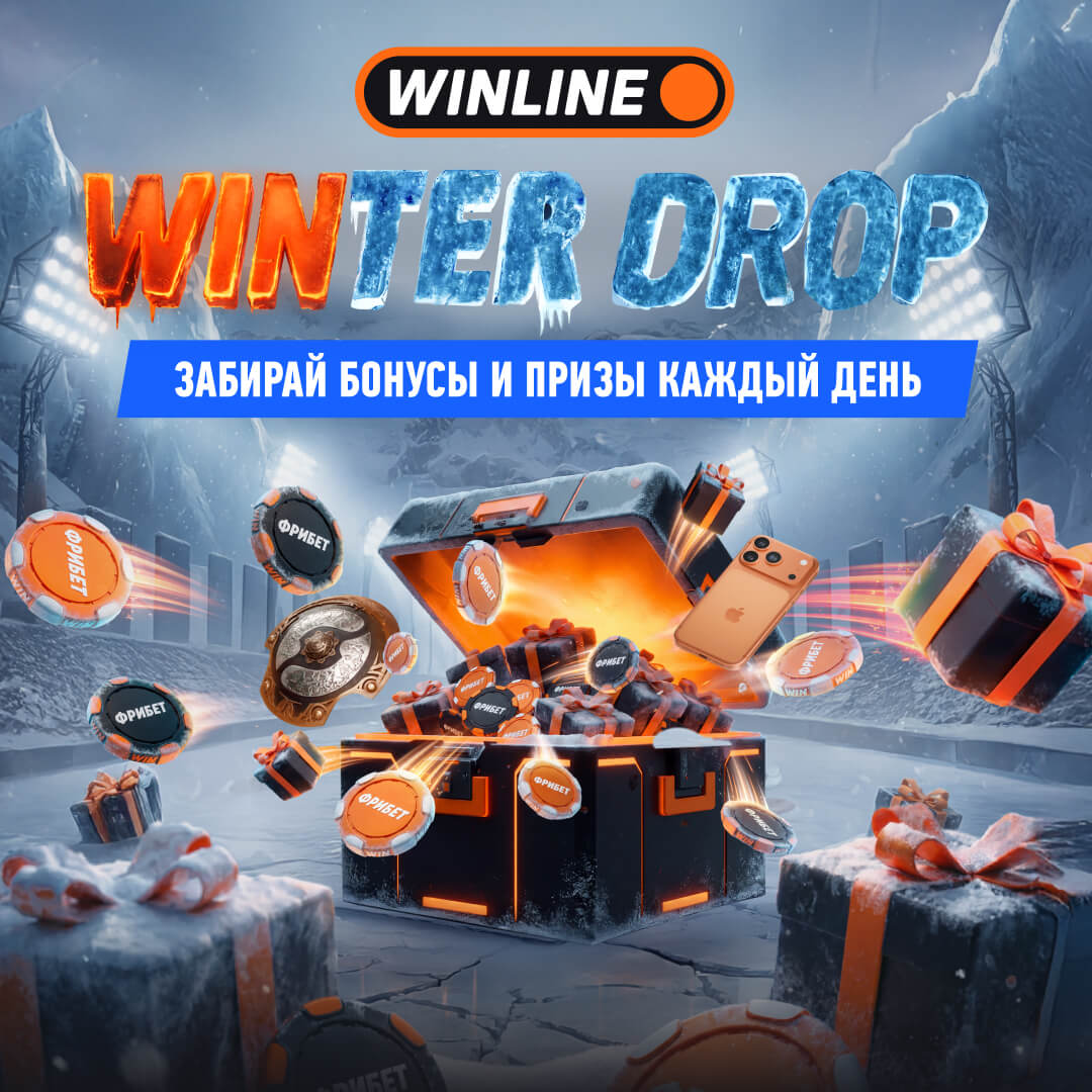 Пока все думают над подарками наши друзья из WINLINE уже их приготовили в Winter Drop С 29 декабря по 12 января заходи в приложение и выполняй задания Полученные монеты используй для участия в ежедневных розыгрышах фрибетов ценных подарков и главного приза поездки в Китай на International финал главного турнира по Dota 2 А если нет приложения то регистрируйтесь в WINLINE При регистрации укажите промокод GOTBALL