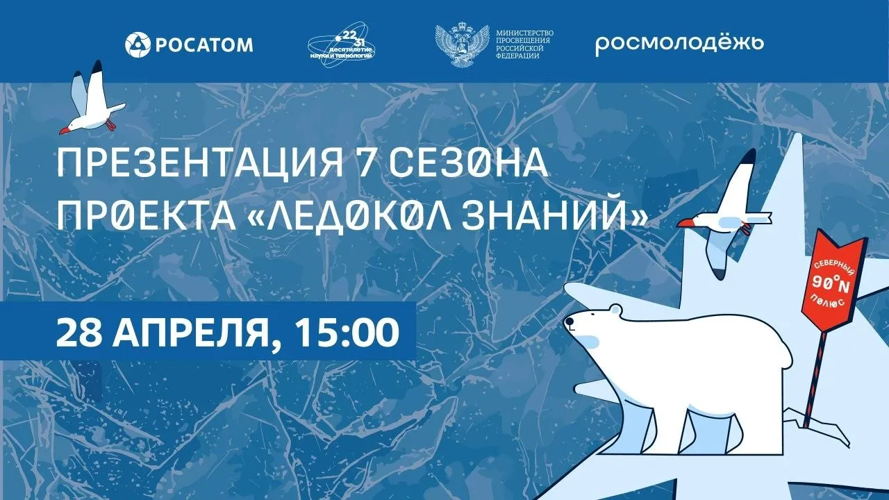Сегодня стартует 7 й сезон открытого отбора участников в международную научно просветительскую экспедицию Росатома Ледокол знаний Ледокол знаний научно просветительский проект Росатома для школьников 14 16 лет у которых появится шанс отправиться в настоящую арктическую экспедицию на Северный полюс  Проект помогает талантливым ребятам познакомиться с атомными технологиями изучить Арктику и получить уникальный опыт общения с экспертами Подать заявку на участие в отборе можно на официальном сайте проекта Не пропустите прямую трансляцию презентации нового сезона из музея АТОМ на ВДНХ в 15 00 Вам расскажут о том зачем нужно полярникам инженерное мышление что происходит сегодня в атомной отрасли и на какие современные профессии стоит обратить внимание школьникам и студентам среднего профессионального образования