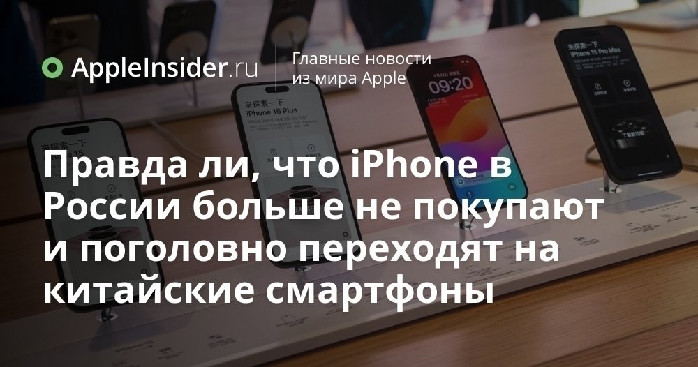 Продажи iPhone в России что изменилось в 2025 году и почему это важно Российский рынок смартфонов снова удивляет цифры тенденции и неожиданные перемены в расстановке сил между брендами Кто то теряет позиции кто то наращивает обороты а покупатели всё чаще задумываются о цене и возможностях Погружаемся в свежую статистику чтобы понять как Apple справляется с новыми вызовами и почему привычный сценарий больше не работает Не всё так однозначно как кажется на первый взгляд appleinsider ru p 552634