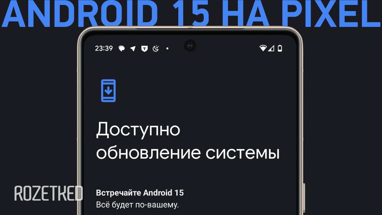 Хоба, и Android 15 на вашем Pixel  всего через полтора месяца после публикации кода   Google начинает распространять стабильную версию Android 15. Совместимы Pixel 6, 6 Pro и более новые модели фирменных устройств.  rozetked.me/news/35681