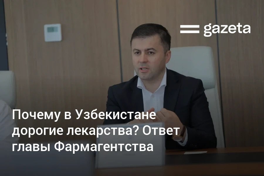 За 2024 год стоимость лекарств в Узбекистане официально повысилась на 26,2%. Глава Фармагентства Абдулла Азизов в беседе с «Газетой» объяснил, почему фармацевтика — это долгосрочный бизнес, как работает система референтных цен и какие меры предпринимаются для стабилизации ситуации на рынке. Telegram Instagram YouTube