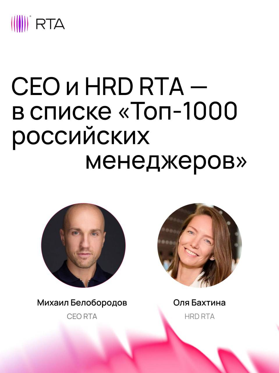 СEO и HRD RTA в списке Топ 1000 российских менеджеров Ассоциация менеджеров и ИД Коммерсантъ опубликовали 26 й ежегодный рейтинг Топ 1000 российских менеджеров В список вошли СЕО и HR директор агентства RTA Михаил Белобородов и Ольга Бахтина СЕО RTA Михаил Белобородов в числе топ 250 высших руководителей российских компаний HR Director RTA Ольга Бахтина вошла в Топ 80 HRD и заняла третье место в списке директоров по персоналу в рекламных и коммуникационных агентствах Рейтинг строится по принципу лучшие выбирают лучших топ менеджеры оценивают успехи своих коллег в ходе экспертного голосования