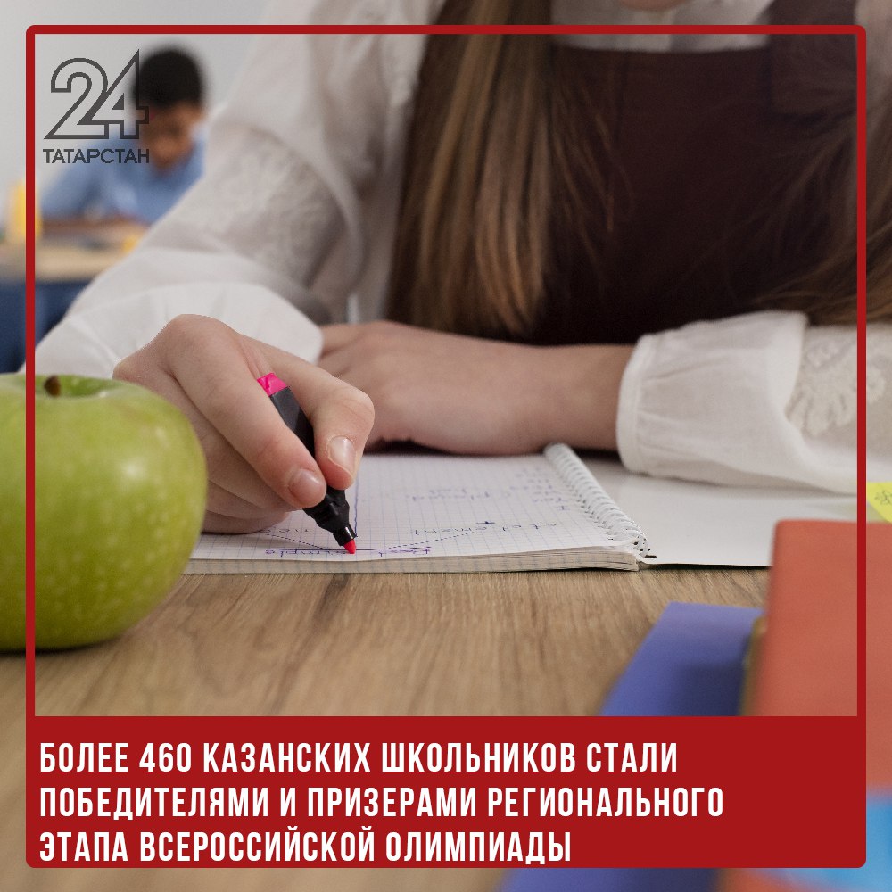 Более 460 казанских школьников стали победителями и призерами регионального этапа всероссийской олимпиады  В Казани подвели первые итоги регионального этапа всероссийской олимпиады школьников. На данный момент победителями и призерами стали более 460 учеников, показавших лучшие результаты по 11 предметам.  Интеллектуальные состязания завершились по астрономии, обществознанию, информатике, химии, русскому, китайскому, итальянскому, немецкому и испанскому языкам, искусству и физике. В ближайшее время станут известны результаты олимпиад по математике и биологии.  Впереди школьников ждут испытания по праву, истории, французскому и английскому языкам, географии, литературе, физкультуре, экологии, экономике и основам безопасности.  В прошлом году призерами и победителями регионального этапа стали 988 казанских школьников, отметили в городском управлении образования.   -24