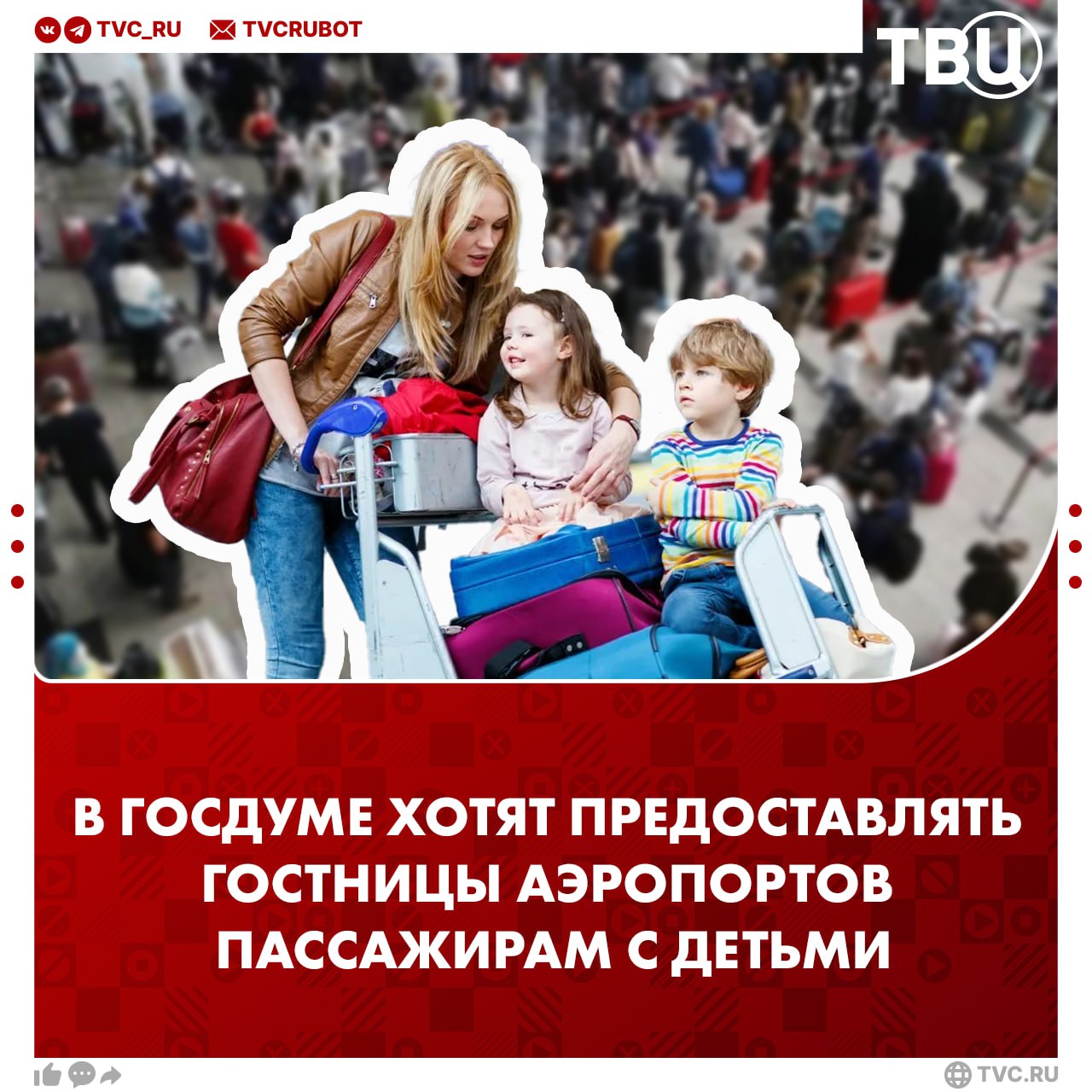 Пассажирам с детьми предложили предоставлять гостиницы аэропортов при задержке рейсов более чем на четыре часа По словам депутата Госдумы Игоря Антропенко, нельзя допускать, чтобы дети спали на полу аэропорта. Авиакомпании и аэропорты должны пропускать детей с родителями без каких-либо очередей в бизнес-залы и при необходимости предоставлять гостиницы, добавил депутат в беседе с РИА Новости. Соответствующие предложения были направлены в профильные ведомства. ?
