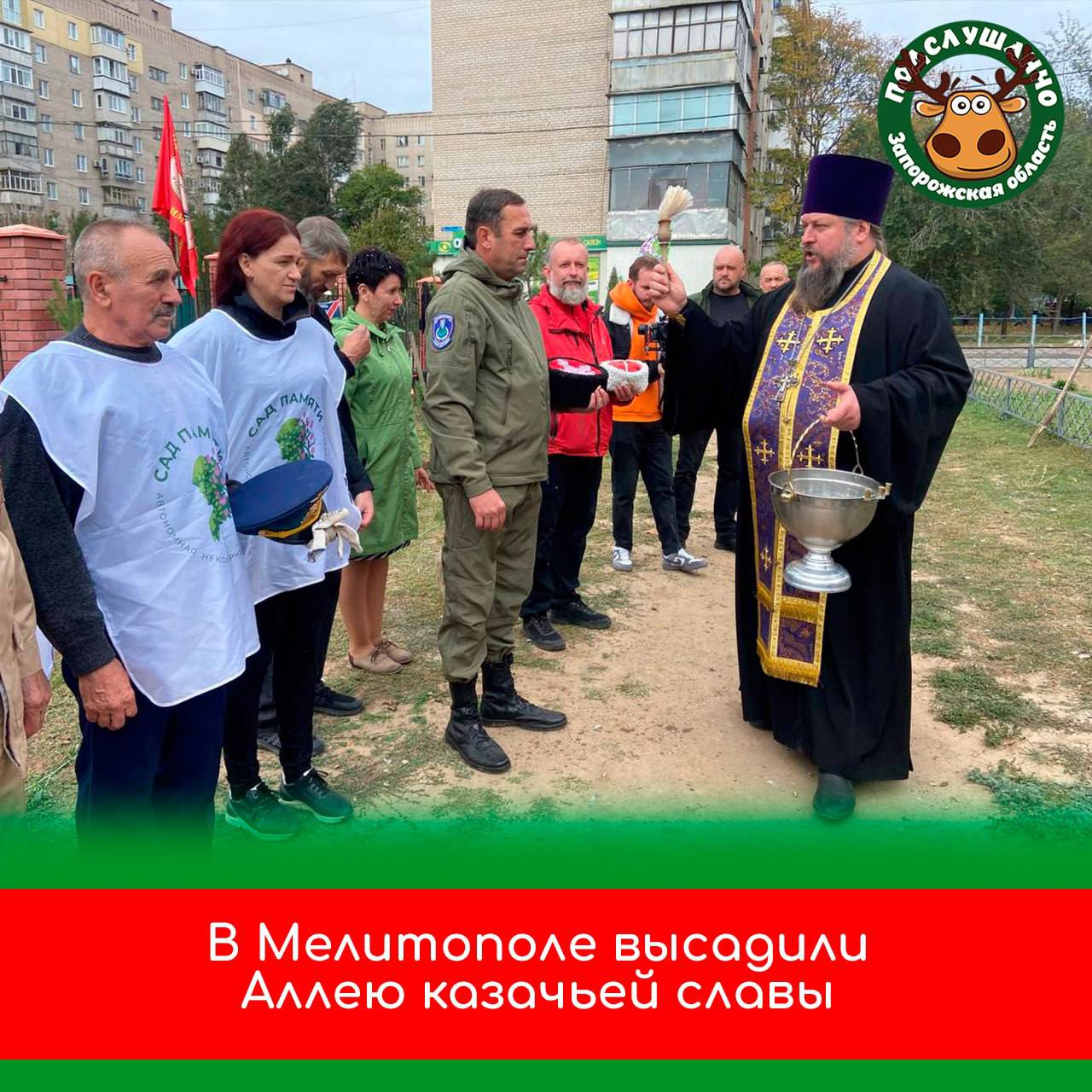 В Запорожской области появилась Аллея казачьей славы На территории Храма Святого Георгия Победоносца в Мелитополе высадили 40 деревьев сосны крымской в рамках акции Сад памяти Мероприятие прошло с участием сотрудников Министерства природы казаков представителей духовенства и местной администрации Читайте самые интересные и актуальные новости ВКонтакте и в Telegram