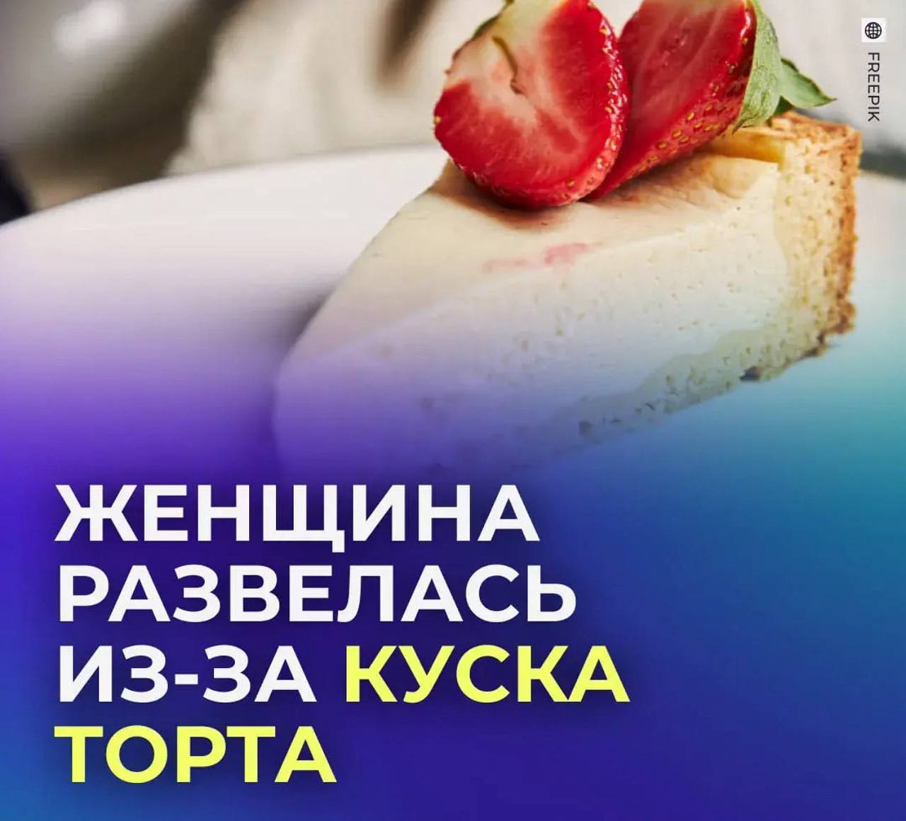 Женщина развелась после 25 лет брака из за куска торта Американец устроил сюрприз к годовщине свадьбы и организовал поездку Женщина призналась что последнее время их отношения были напряженными и она надеялась что поездка сблизит их Но всё пошло не так муж выбрал отель где они когда то поклялись больше не останавливаться а во время прогулок избегал прикосновений и вёл себя холодно За ужином они заказали чизкейк и жена решила оставить свой кусок на утро На следующий день десерт бесследно исчез Муж признался что съел его а для женщины этот момент стал переломным Она заявила что заслуживает того кто не только не съест её торт но и защитит его и не отдаст никому другому Women moment Связаться с нами  Сообщить о ДТП Розыск очевидцев ДТП Подписаться SVODKA138 Подписаться SVODKA138 Интеграция Telega in MAX канал SVODKA138