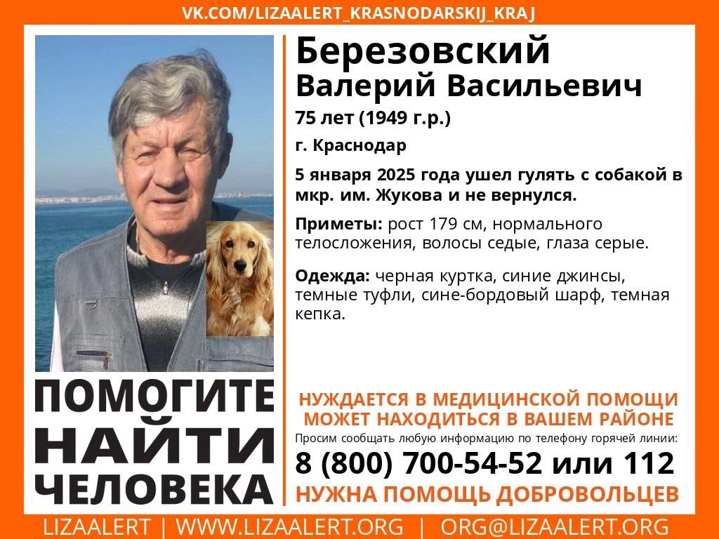 Ушел гулять с собакой и не вернулся    На Кубани ищут пропавшего 79-летнего мужчину. 5 января в микрорайоне им. Жукова в Краснодаре Валерий Березовский пошел гулять с собакой и пропал. На мужчине были черная куртка, синие джинсы, темные туфли и кепка, сине-бордовый шарф.    Всех, кто видел Валерия или знает, где он может находиться, просят сообщить на горячую линию отряда по телефону 8 800 7005452 или позвонить по номеру 112.