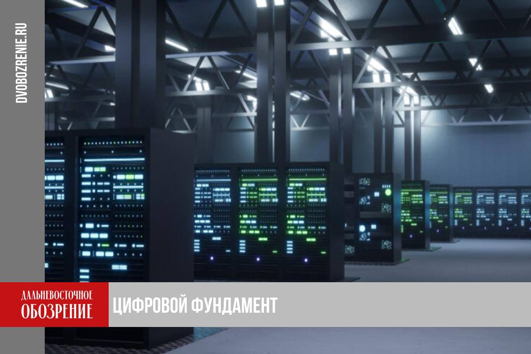 В Хабаровском крае ввели в эксплуатацию первый дата центр Его создание проходило в рамках президентского нацпроекта Экономика данных и цифровая трансформация государства Как пишет пресс служба правительства региона дата центр построен в соответствии с мировыми стандартами Например он оснащен системой резервирования Данный метод обеспечивает непрерывную работу объекта даже при его поломках При этом контроль за всеми системами ведется круглосуточно В релизе подчеркивается что комплексная система безопасности с автоматическим пожаротушением гарантирует защиту машинных залов и служебных помещений Появление в Хабаровском крае центра обработки данных крупного оператора связи это большой шаг в сторону увеличения вычислительных мощностей региона Объект обеспечивает безопасное хранение и обработку данных способствует усилению цифровой инфраструктуры и закладывает основу для внедрения новых технологий и появления перспективных проектов что положительно скажется на оценке позиций Хабаровского края в Национальном рейтинге инвестиционного климата субъектов РФ прокомментировала заместитель председателя правительства региона по экономическим вопросам Мария Авилова Дата центр построен по модульной технологии которая позволяет наращивать мощность до 1 МВт и 110 стоек поэтапно В правительстве Хабаровского края заметили что именно вычислительные мощности являются одной из основных потребностей страны Создание современного дата центра это фундамент для цифрового развития всего дальневосточного региона Его мощность закрывает текущие потребности в обработке и хранении данных как в Хабаровском крае так и на смежных территориях а также имеет перспективный запас для обеспечения растущей пользовательской нагрузки Объект построенный на Дальнем Востоке с нуля соответствует современным требованиям к ЦОД и уже включен в геораспределенную сеть дата центров одного из мобильных операторов охватывающих территорию страны с запада до востока рассказал технический директор оператора связи Алексей Титов Подробности в материале ДВ Обозрение Другие новости