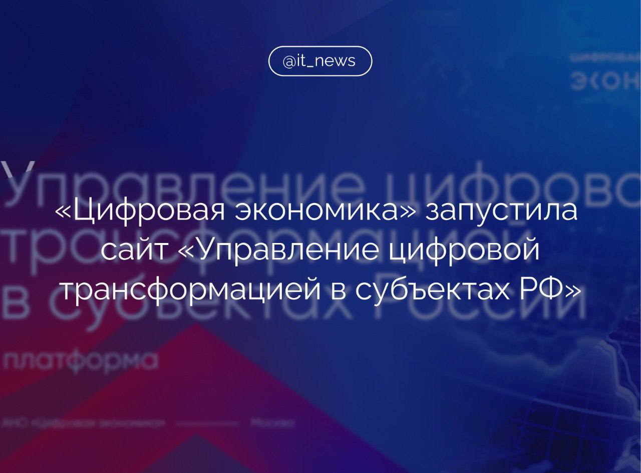 АНО «Цифровая экономика» запустила онлайн-ресурс, аккумулирующий информацию об актуальной структуре органов управления цифровой экономикой и ИКТ-отраслью в регионах  На сайте собраны данные о руководителях цифровой трансформацией  РЦТ  в российских субъектах; лицах, ответственных за внедрение ИT и технологий ИИ, отраслевых региональных РЦТ и подведомственных учреждениях; даются ссылки на упоминающиеся министерства и ведомства.  Ресурс будет аккамулировать лучшие практики внедрения технологий и решений цифровой трансформации. Особое внимание будет уделяться ИИ-разработкам и решениям, основанным на управлении данными.  На следующем этапе, согласно сообщению, будет создана онлайн-платформа для обмена лучшими практиками субъектов, куда войдут также практики финалистов конкурса «ПРОФ-IT» и премии «Лидеры ИИ».  #IT_News #Цифроваяэкономика #платформы #ИТ  Подписаться