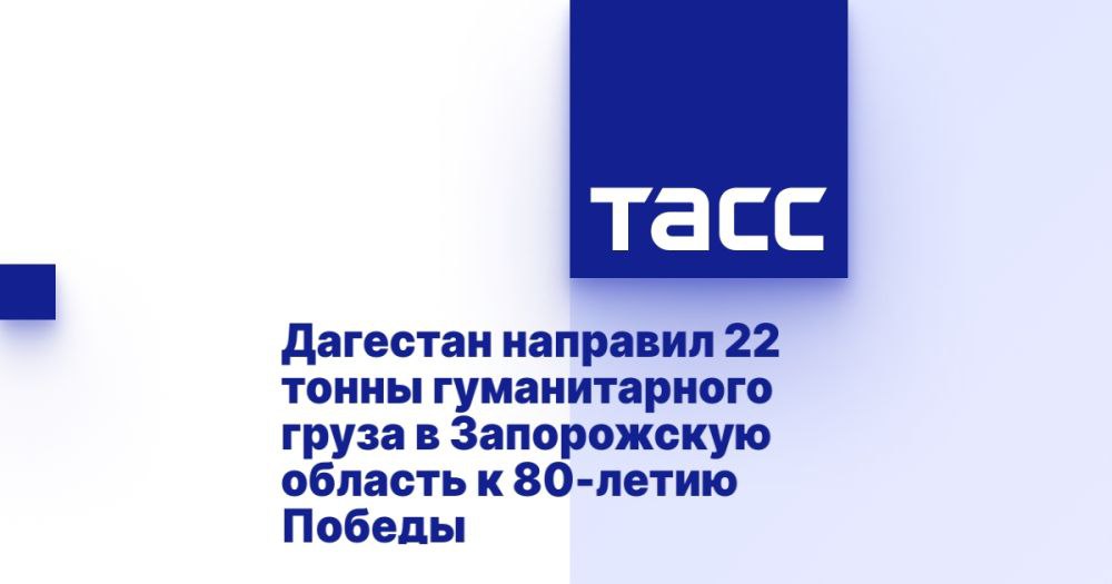 Дагестан направил 22 тонны гуманитарного груза в Запорожскую область к 80-летию Победы МАХАЧКАЛА, 30 апреля. /ТАСС/. Благотворительные организации Дагестана направили 22 тонны гуманитарного груза для жителей Запорожской области. Акция приурочена к 80-летию Победы в Великой Отечественной войне, сообщили ТАСС в пресс-службе благотворительного фонда "Инсан". "Направили 22 тонны гуманитарной помощи в Мелитополь Запорожской области", - говорится в сообщении. В составе груза продукты, вода и одежда. Отмечается, что к инициативе присоединились более 15 благотворительных организаций, объединивших усилия в рамках гуманитарной акции. "Мероприятие приурочено к 80-летию Победы и направлено на поддержку жителей новых регионов. Данная акция служит свидетельством того, что в момент испытаний мы способны действо... Подробнее>>>
