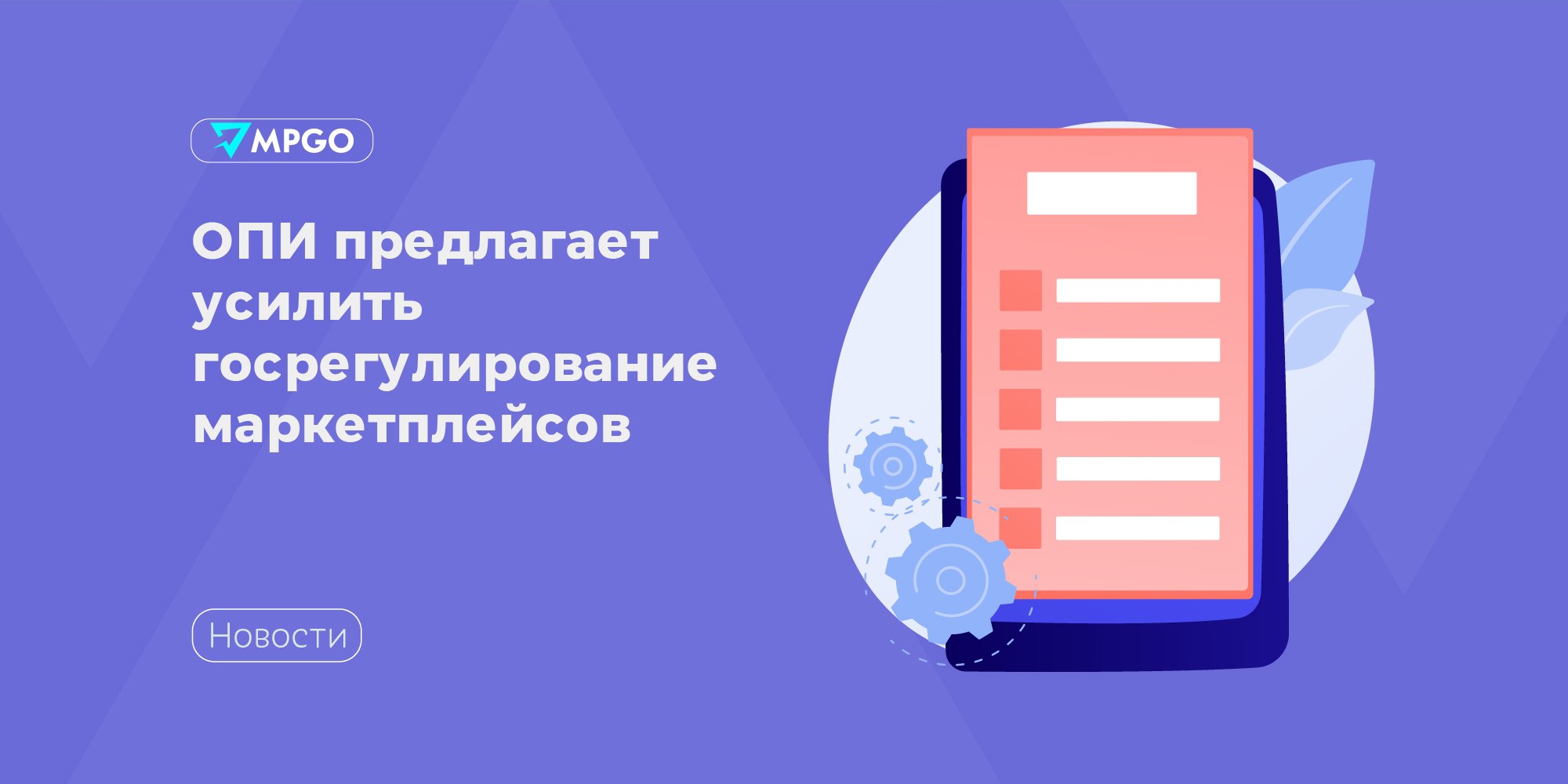 Госрегулирование маркетплейсов предлагают усилить  Предложение сильнее регулировать маркетплейсы общественная организация по защите прав потребителей «Общественная потребительская инициатива»  ОПИ . Письмо с предложением ОПИ направила премьер-министру РФ Михаилу Мишустину. Об этом сообщает РИА «Новости».  ОПИ считает необходимым в обязательном порядке проверять документы о соответствии продукции и ввести административную и уголовную ответственность для маркетплейсов.   Выдержка из письма:   «Нежелание ключевых игроков рынка онлайн-торговли добровольно принимать должные меры указывает на необходимость усиления государственного регулирования...»  Что ещё предложили  • Ввести административную или уголовную ответственность маркетплейсов и их руководителей за реализацию запрещенной продукции и товаров с запрещенными компонентами, если они указаны в карточке товаров.  • Ввести административную ответственность, если цифровая платформа допустила на площадку нелегальных продавцов продукции, которая подлежит маркировке.  • Определить перечень «продукции повышенного риска» и запретить её  на маркетплейсах — например, это пестициды и агрохимикаты, аварийно химически опасные вещества, пиротехническая, спиртосодержащая продукция, ветеринарные препараты и так далее.  Ранее проверкой соответствия сертификатов занималась Росаккредитация.  Индустрия