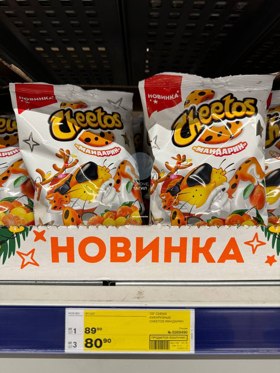 Cheetos со вкусом мандаринов появился в магазинах Нижнего Тагила.  Снеки со вкусом и ароматом Нового года заметили на полках «Ленты». Цена — почти 81 рубль.  Вы пробовали ?  #КорочеЕда    Подписаться   прислать новость