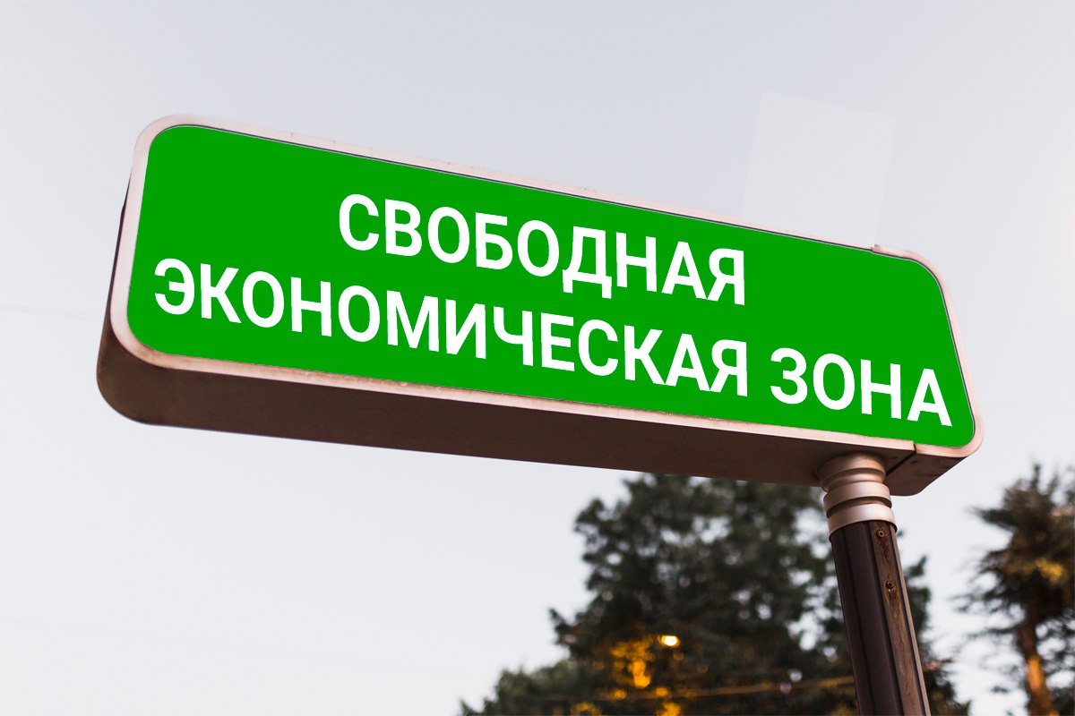 На ряд приграничных территорий Брянской области будет распространен режим свободной экономической зоны, который действует в Донецкой и Луганской народных республиках, Запорожской и Херсонской областях. Решение, принятое правительством РФ, позволит поддержать предприятия, работающие на этих территориях. Резиденты СЭЗ имеют право на ® пониженные тарифы страховых взносов в размере 7,6%; ® нулевую ставка налога на прибыль от реализации инвестпроектов; ® освобождение от уплаты налога на имущество организаций; ® режим свободной таможенной зоны.
