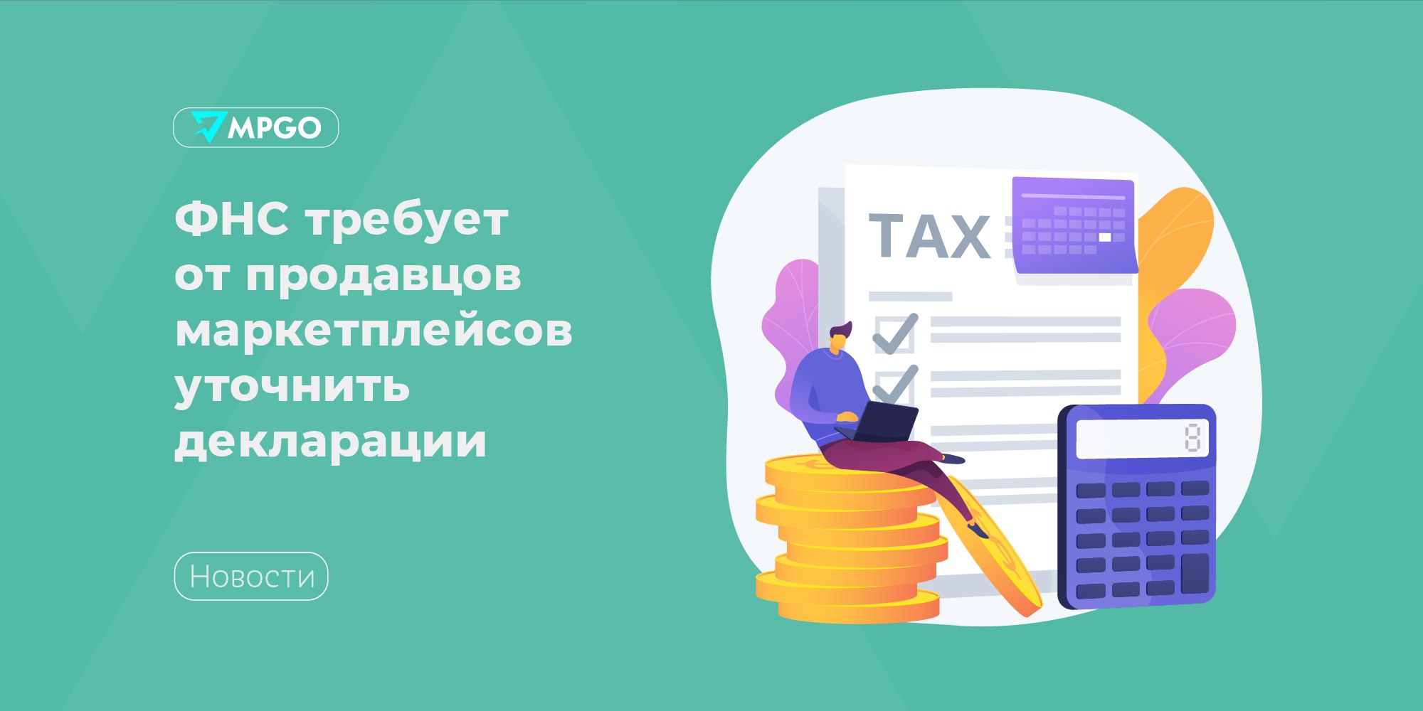 ФНС требует от продавцов маркетплейсов уточнить декларации В период подачи деклараций за 2024 год некоторые налогоплательщики с ОКВЭД «электронная торговля» столкнулись с требованиями налоговых инспекций пояснить противоречия между данными из декларации и сведениями, полученными органами в ходе камеральных проверок. Почти во всех случаях предполагаемый налоговиками размер выручки продавцов превышал задекларированный доход в два и более раза. Одному из продавцов несоответствие данных помимо потенциальных доначислений грозит переходом на общую систему налогообложения, так как его выручка, согласно сведениям инспекции, превысила в 2024 году лимит в 265,8 млн рублей. Согласно данным инспектора, продавец задекларировал доход в 246,1 млн рублей, в то время как поступления на его расчетный счет составили 266,6 млн рублей даже без учета комиссии маркетплейса. — пишут «Ведомости». В письмах с указанием на занижение доходов, налоговики чаще всего ссылаются на данные контрольно-кассовой техники, в одном из требований — на агентский отчет площадки. Бухгалтер Татьяна Кутузова, которая работает с селлерами на маркетплейсах, сообщила, что первые случаи расхождения сведений появились еще год назад, но тогда они были разовыми, а суммы — небольшими. В текущую декларационную кампанию проблема стала массовой и потенциальные доначисления существенно выросли, в отдельных случаях кратно. — отмечает бухгалтер. Специалисты убеждены: подобные расхождения грозят серьезным последствиям для бизнеса. Кроме потенциальных доначислений на большие суммы, ряд предпринимателей могут автоматически стать плательщиками НДС при превышении порога дохода в 60 млн руб. — это потребует полного пересчета налоговой базы. По их словам, для решения этой проблемы необходимы скоординированные действия со стороны операторов торговых площадок, быстрая корректировка механизмов передачи фискальных данных и создание прозрачных процедур сверки информации. Индустрия