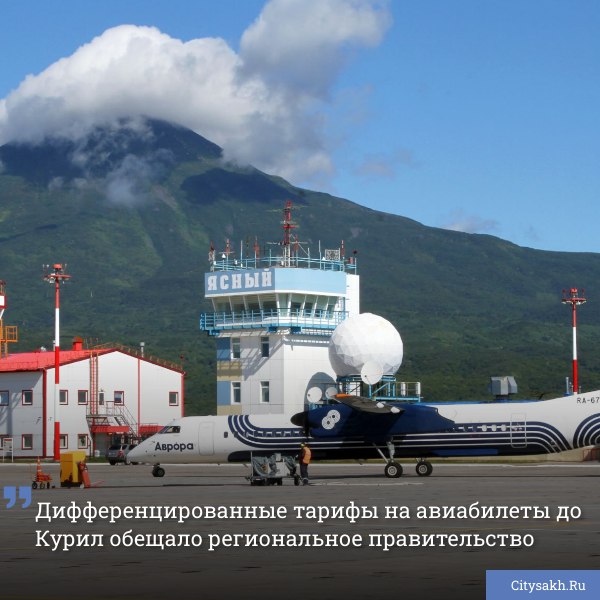 Руководство Авиакомпании «Аврора» разъяснило жителям региона порядок выпуска в продажу билетов на рейсы из Южно-Сахалинска в Курильск, Южно-Курильск и самый северный город Сахалина - Оху.