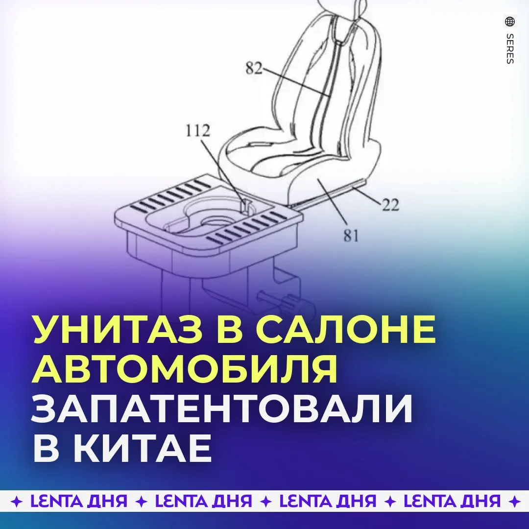 Встроенный в сиденье унитаз запатентовал китайский автопроизводитель Необычное автомобильное устройство изобрёл производитель электрокаров Seres Компания придумала встраиваемый в сиденье туалет Конструкция включает в себя унитаз чашу под сиденьем и соединительный узел который совмещает сантехнику с пассажирским креслом При необходимости туалет выдвигается из под кресла а после использования задвигается обратно почти не занимая место в салоне Кажется будущее которое мы так ждали наступило Подпишись на Ленту дня в MAX Участвуй в розыгрыше