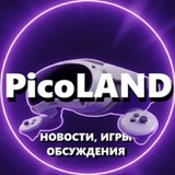 Аватар Телеграм канала: PicoLAND